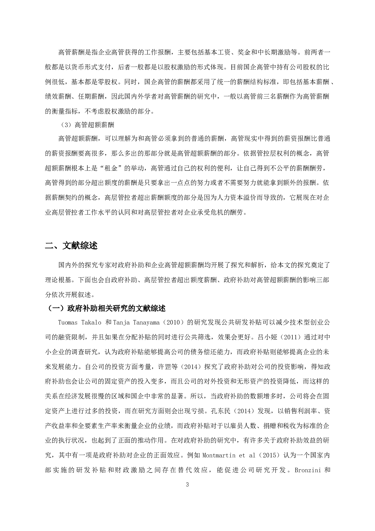 政府补助对高管超额薪酬影响的实证研究-12587字.docx 第6页