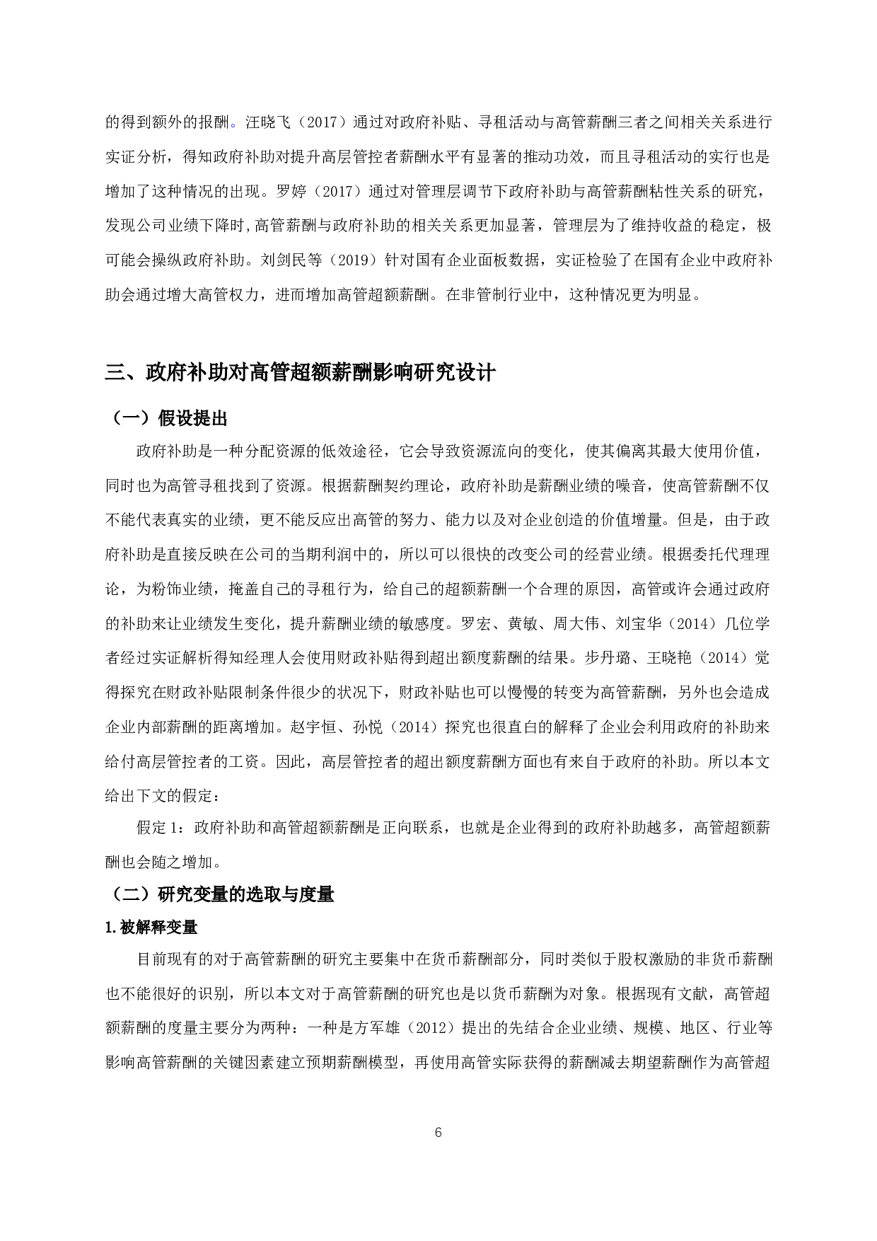 政府补助对高管超额薪酬影响的实证研究-12587字.docx 第9页