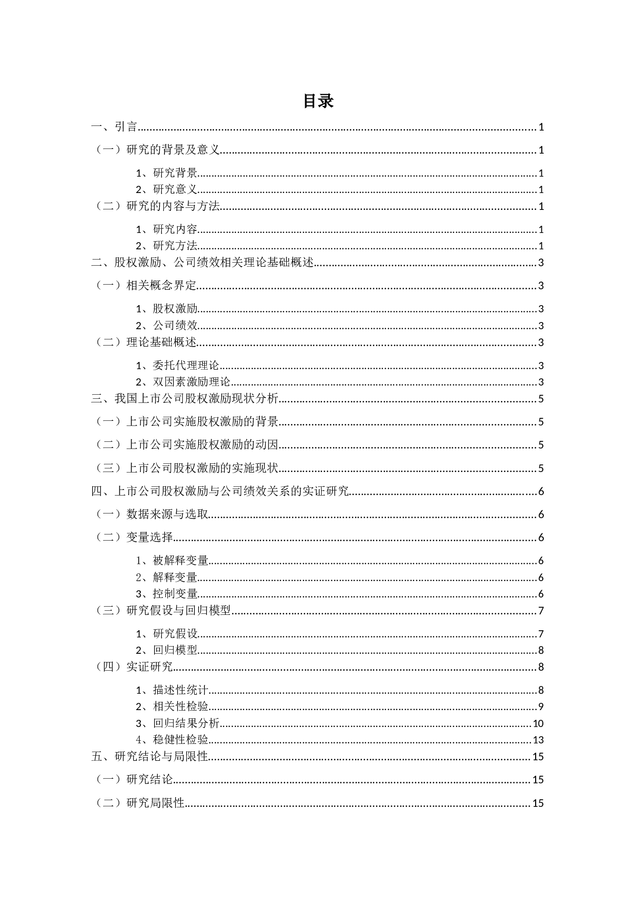 我国上市公司股权激励与公司绩效关系的实证研究-8919字.docx 第2页