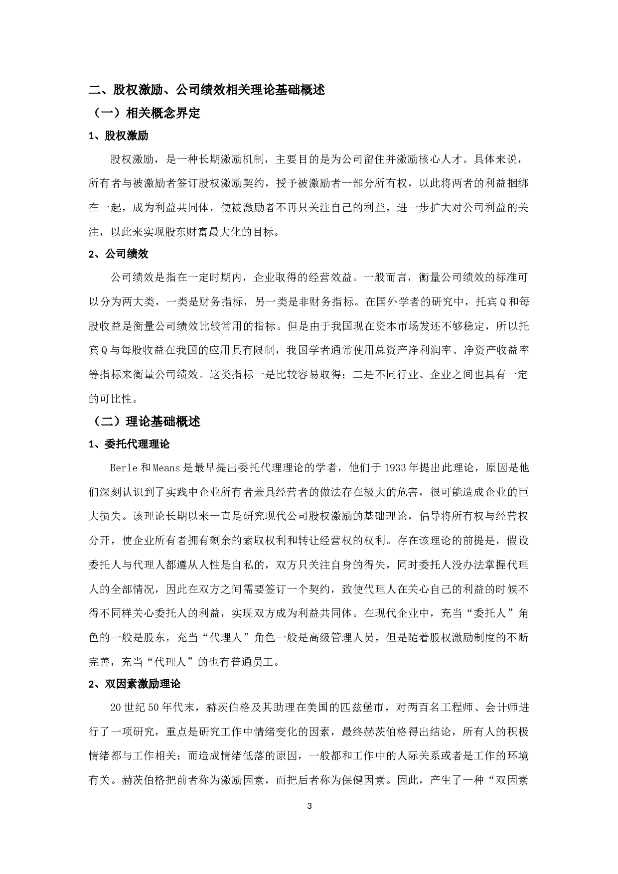 我国上市公司股权激励与公司绩效关系的实证研究-8919字.docx 第6页