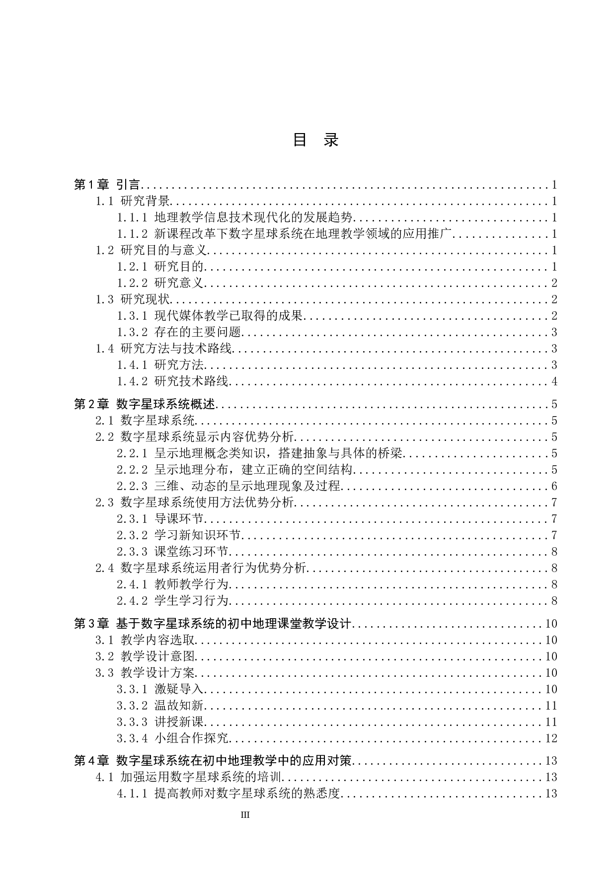 数字星球系统在初中地理教学中的应用对策研究-13423字.docx 第3页