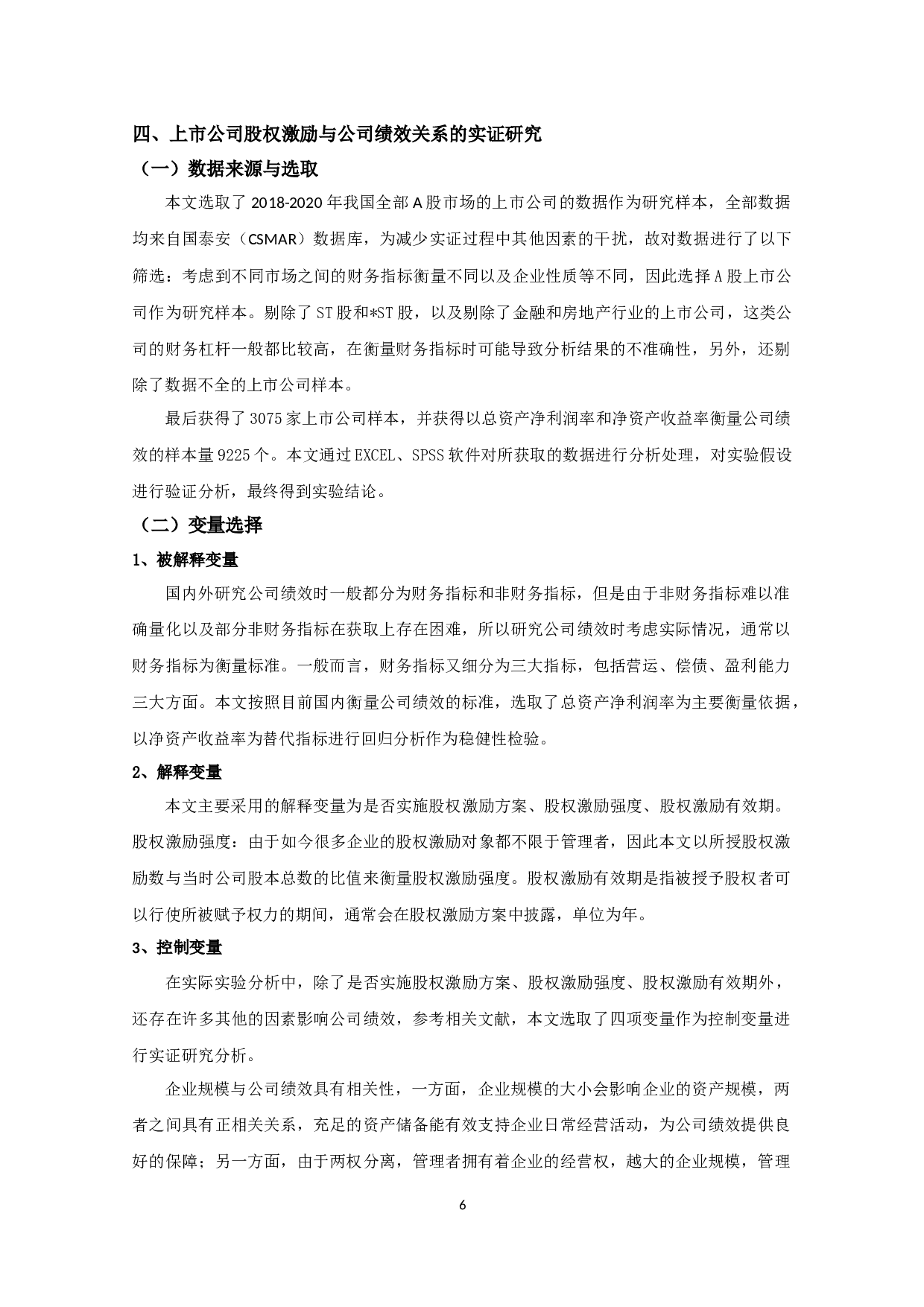 我国上市公司股权激励与公司绩效关系的实证研究-8919字.docx 第9页