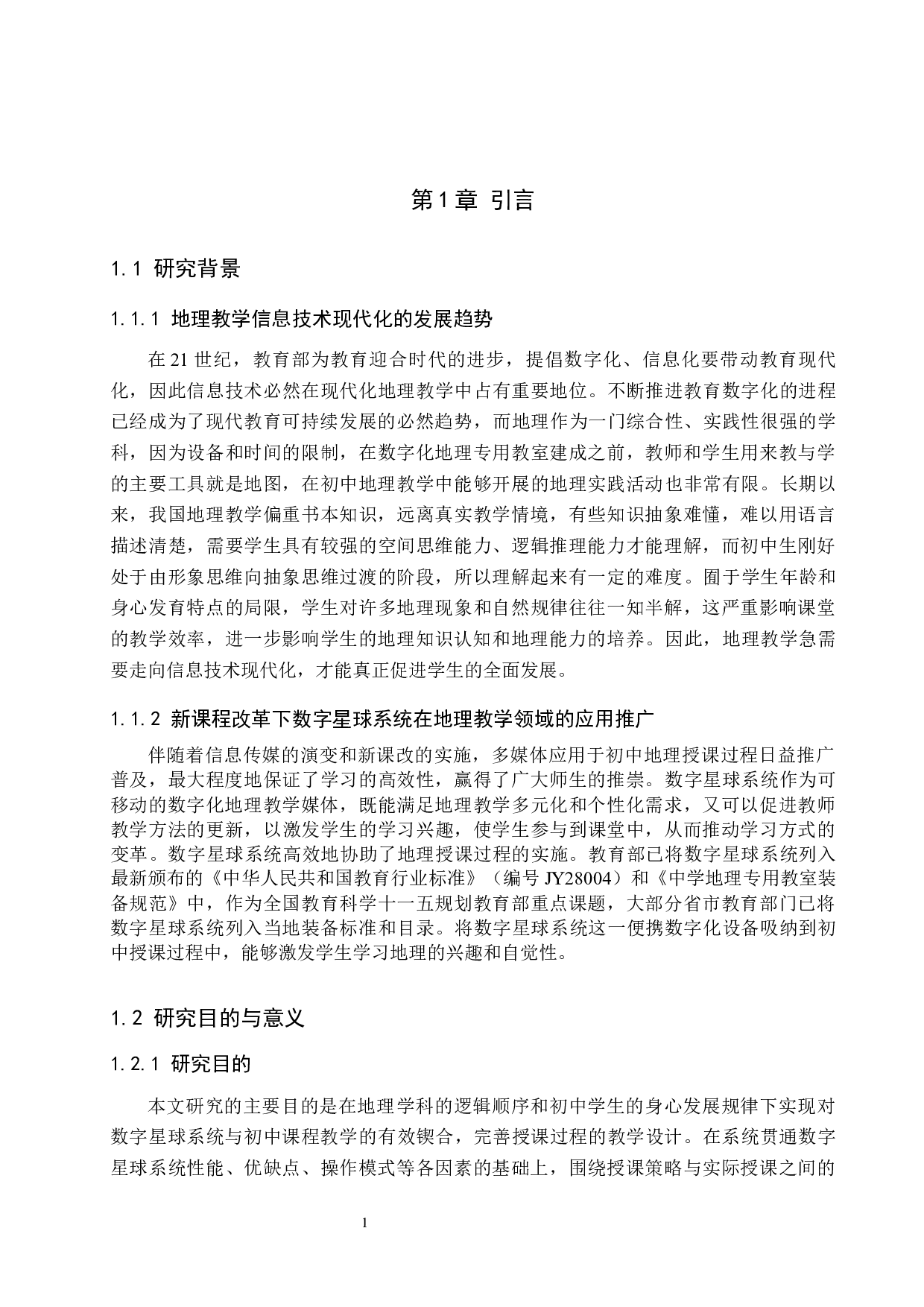 数字星球系统在初中地理教学中的应用对策研究-13423字.docx 第5页