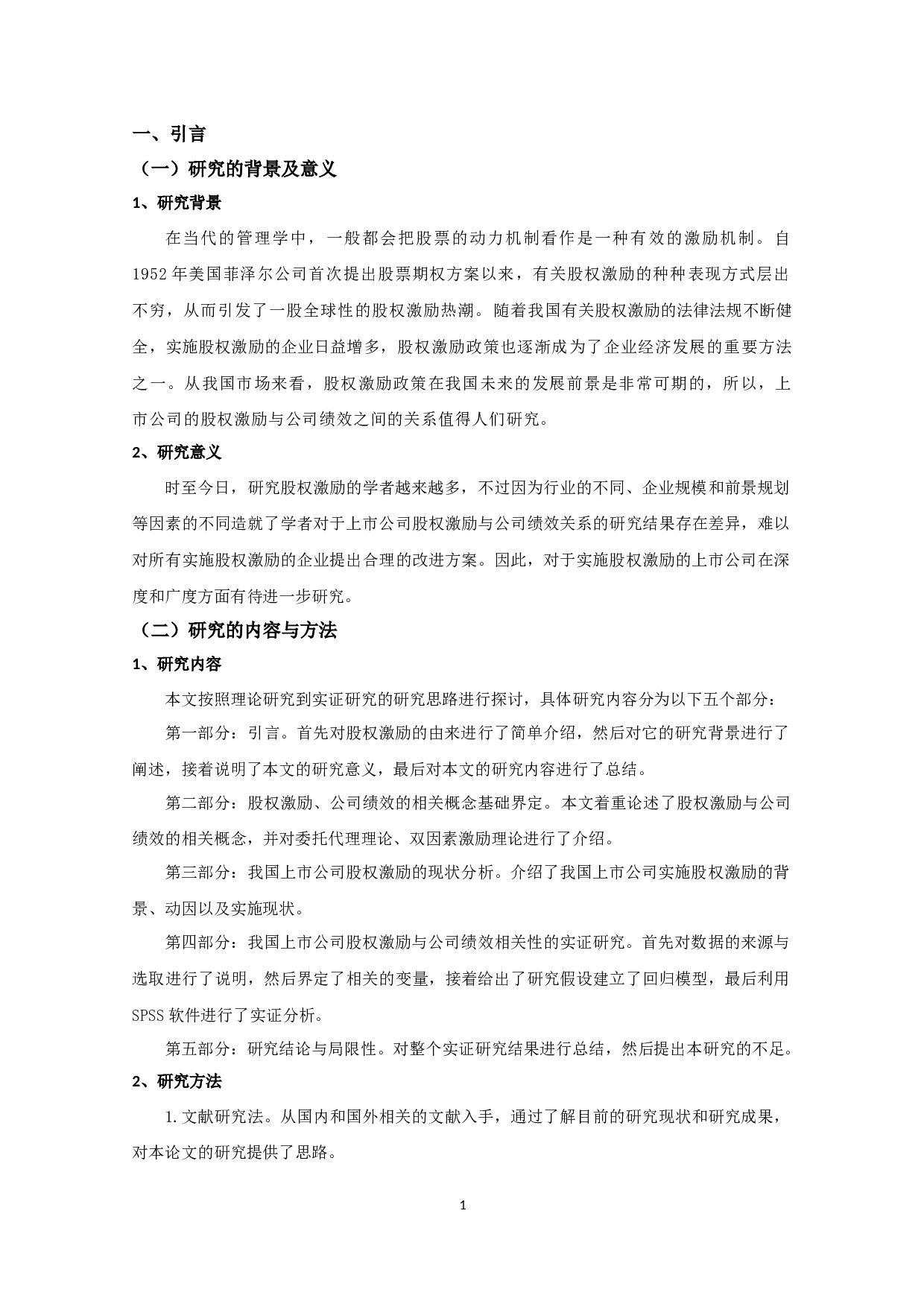 我国上市公司股权激励与公司绩效关系的实证研究-8919字.docx 第4页