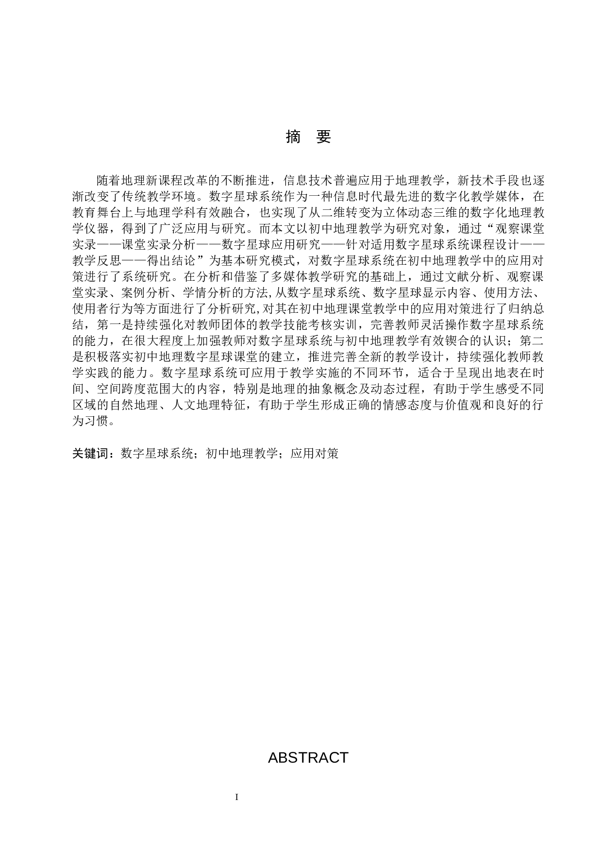 数字星球系统在初中地理教学中的应用对策研究-13423字.docx 第1页