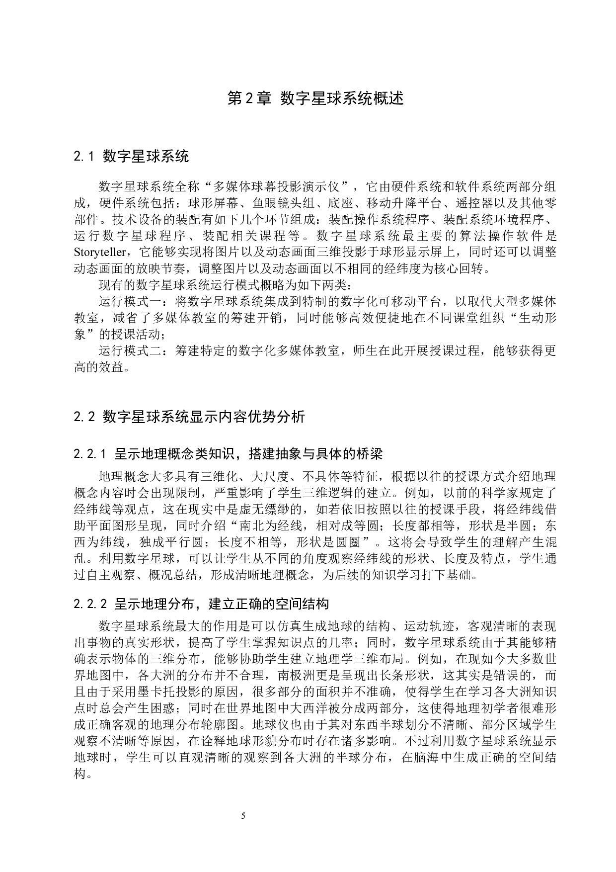 数字星球系统在初中地理教学中的应用对策研究-13423字.docx 第9页