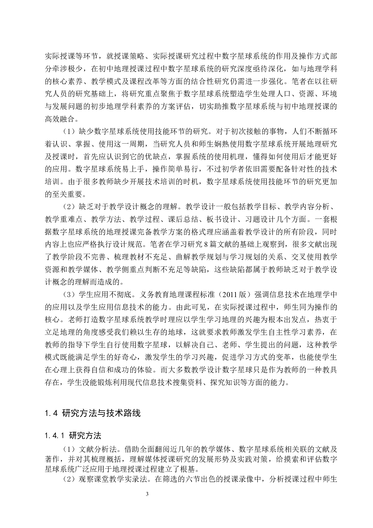 数字星球系统在初中地理教学中的应用对策研究-13423字.docx 第7页
