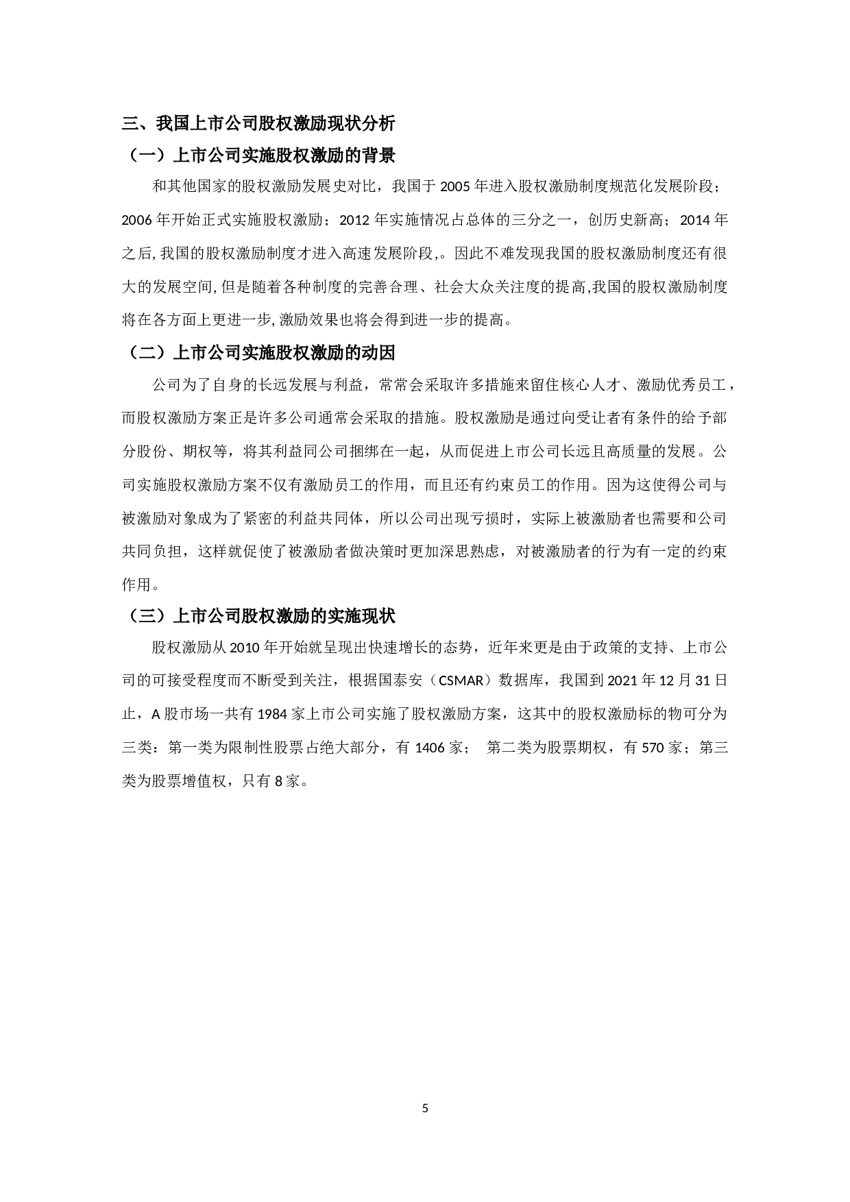 我国上市公司股权激励与公司绩效关系的实证研究-8919字.docx 第8页