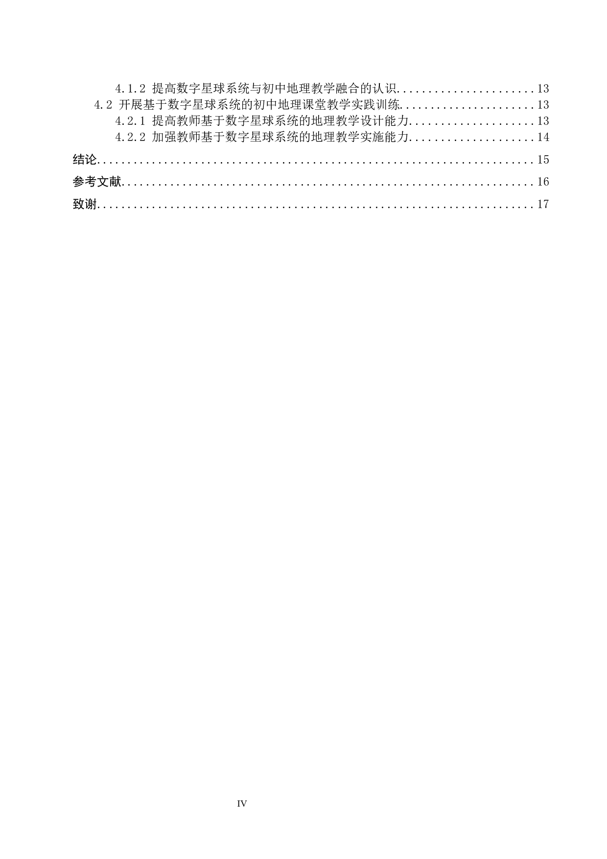 数字星球系统在初中地理教学中的应用对策研究-13423字.docx 第4页