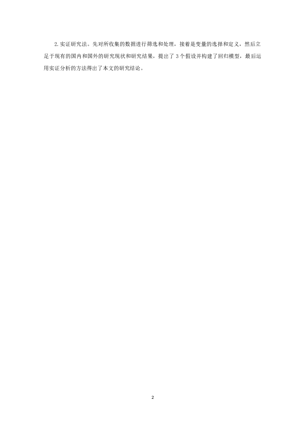 我国上市公司股权激励与公司绩效关系的实证研究-8919字.docx 第5页