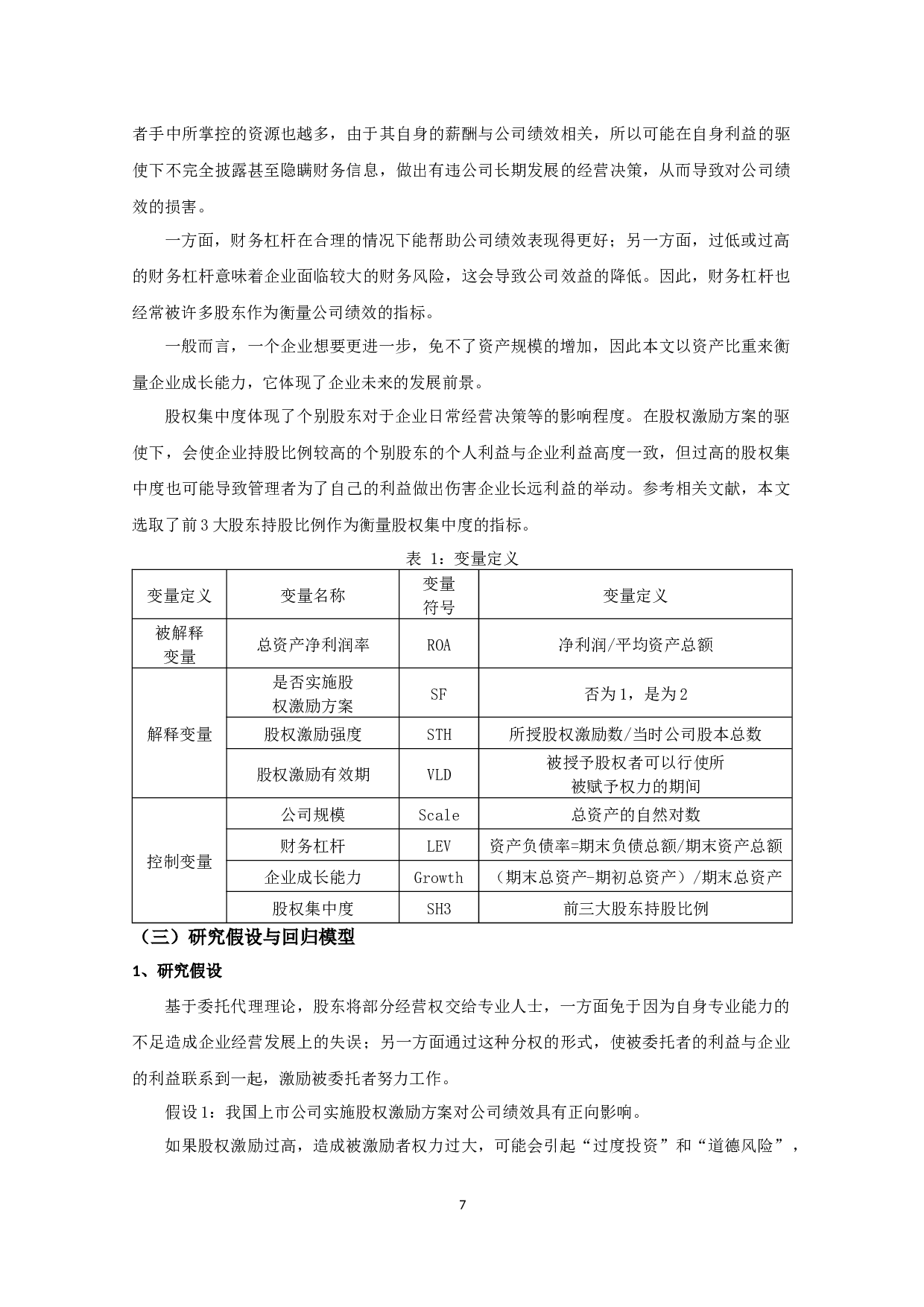 我国上市公司股权激励与公司绩效关系的实证研究-8919字.docx 第10页