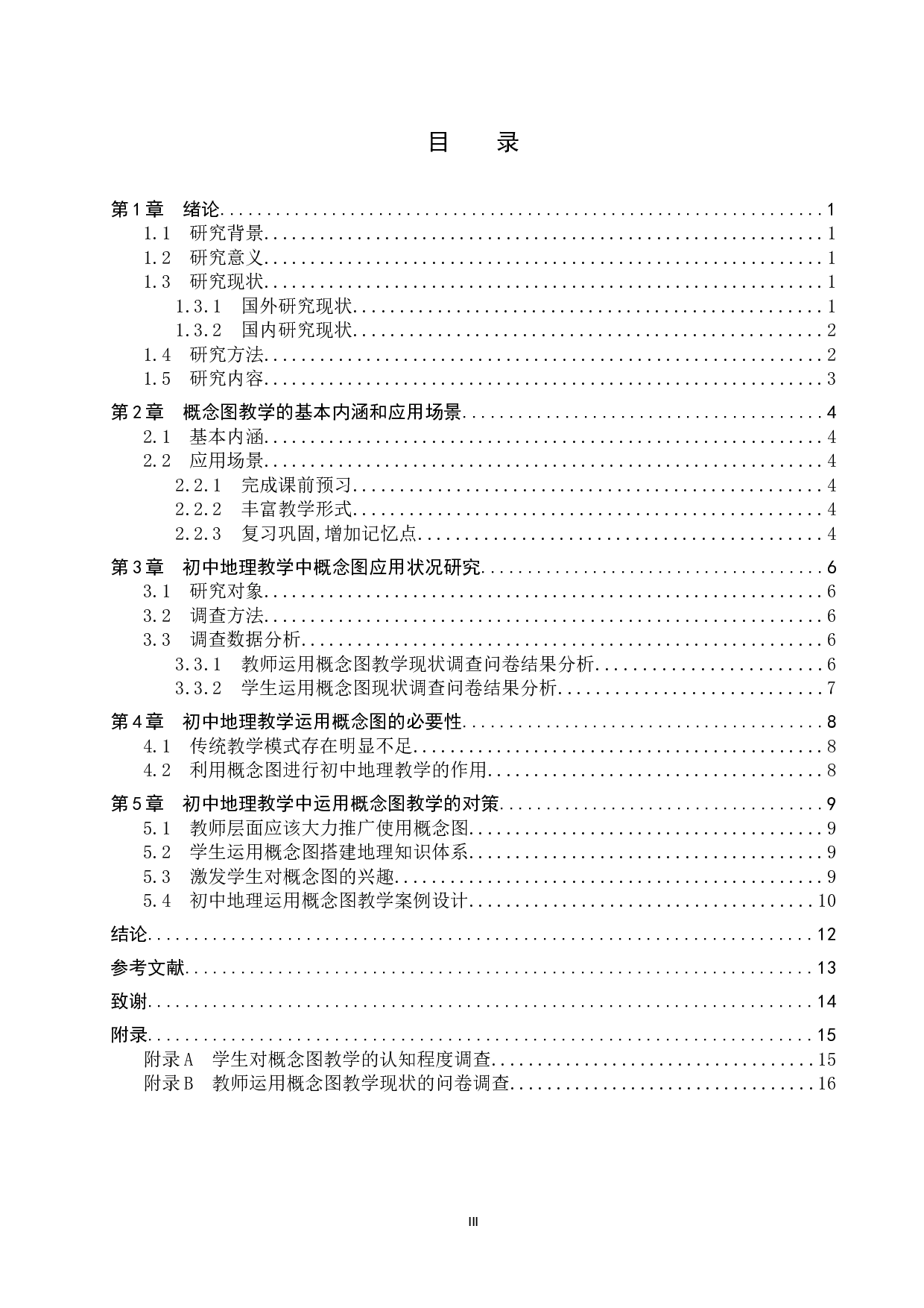 概念图在初中地理教学过程中的应用研究-10762字.docx 第3页