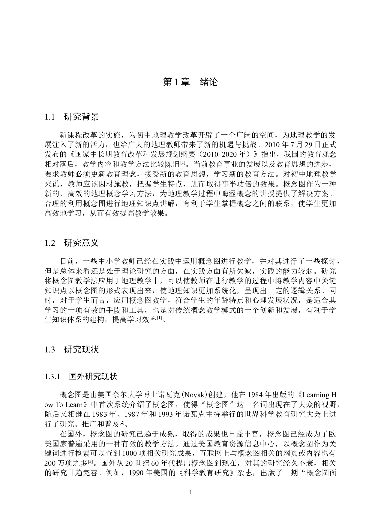 概念图在初中地理教学过程中的应用研究-10762字.docx 第5页