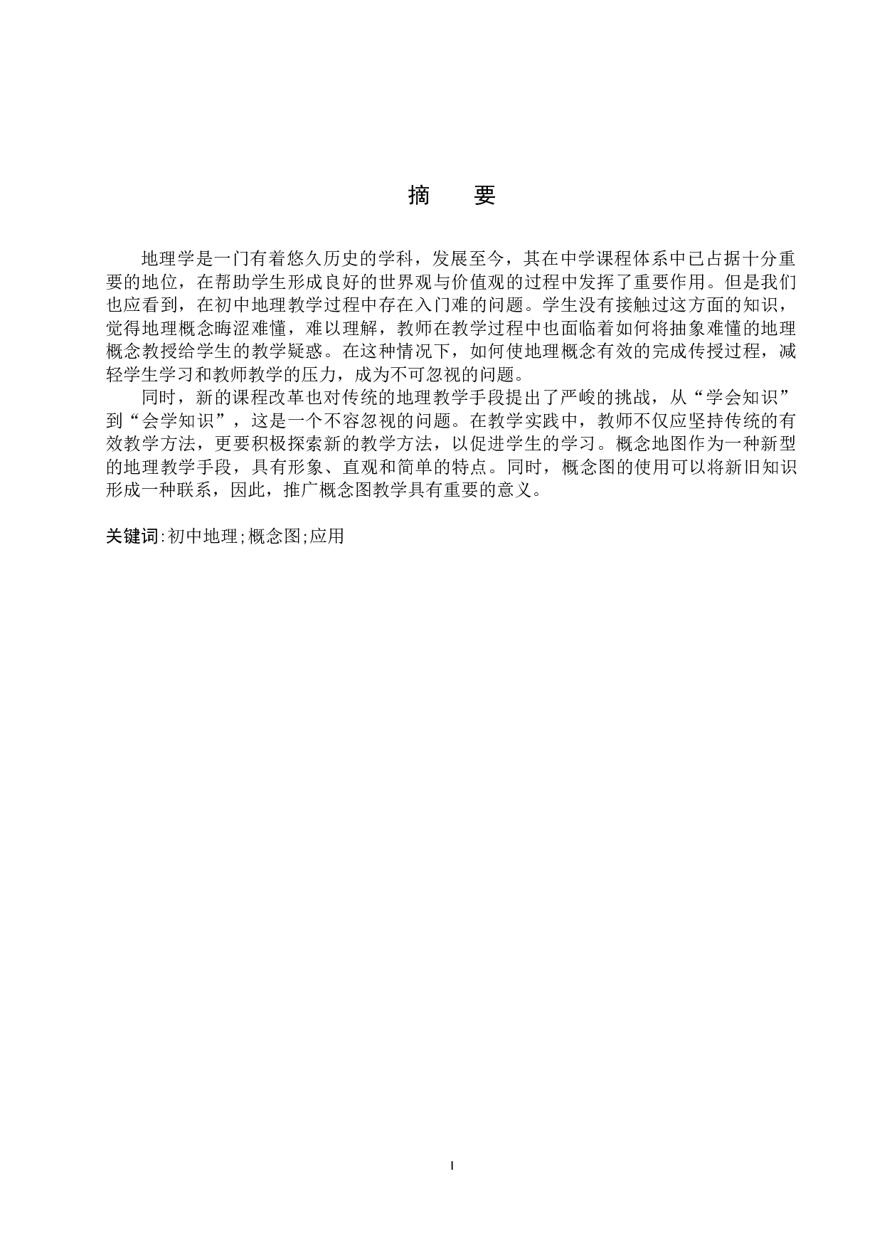 概念图在初中地理教学过程中的应用研究-10762字.docx 第1页