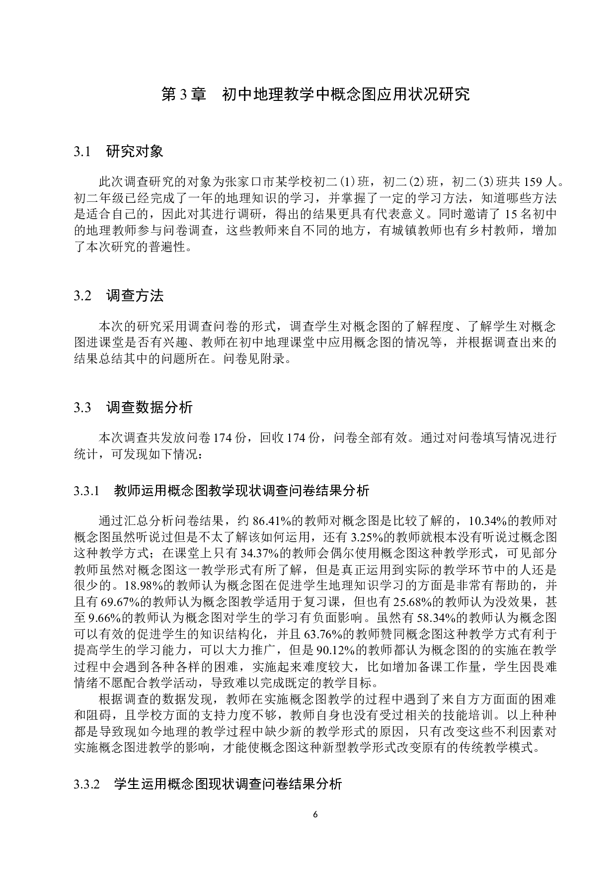 概念图在初中地理教学过程中的应用研究-10762字.docx 第10页