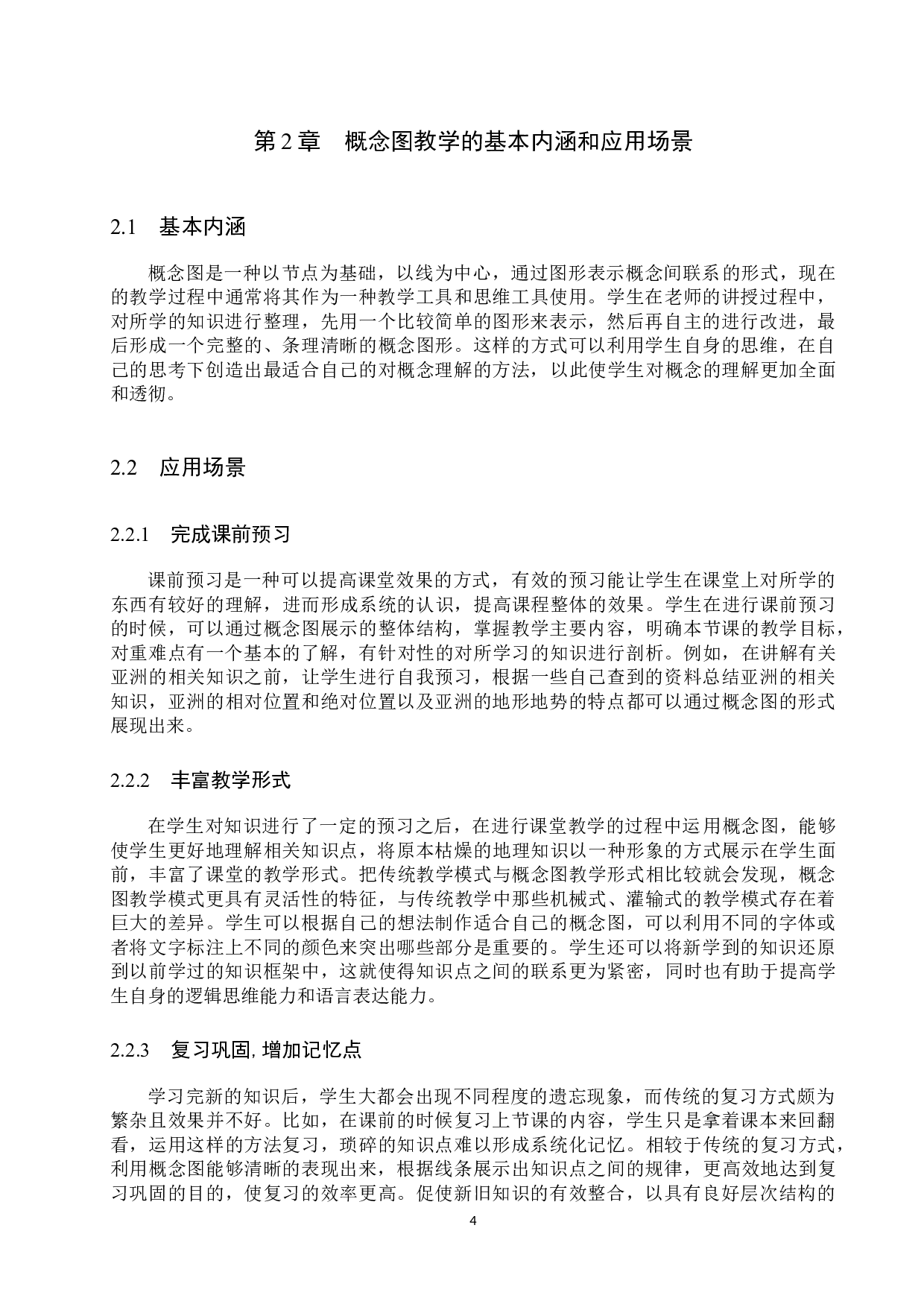 概念图在初中地理教学过程中的应用研究-10762字.docx 第8页