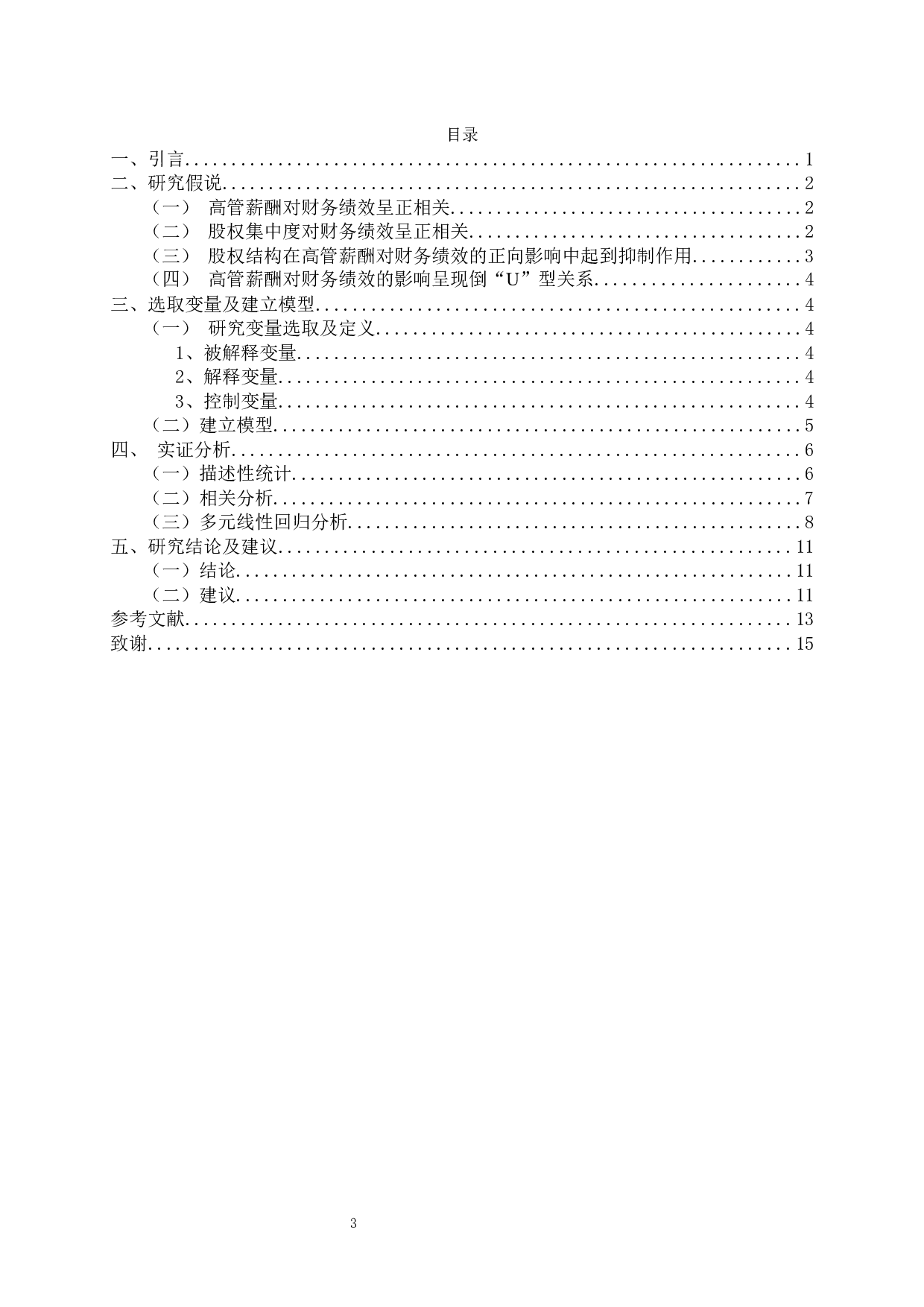高管薪酬、股权结构与财务绩效关系的实证分析-10173字.docx 第2页