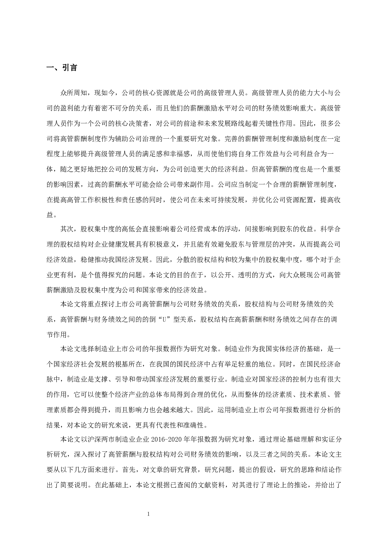 高管薪酬、股权结构与财务绩效关系的实证分析-10173字.docx 第3页