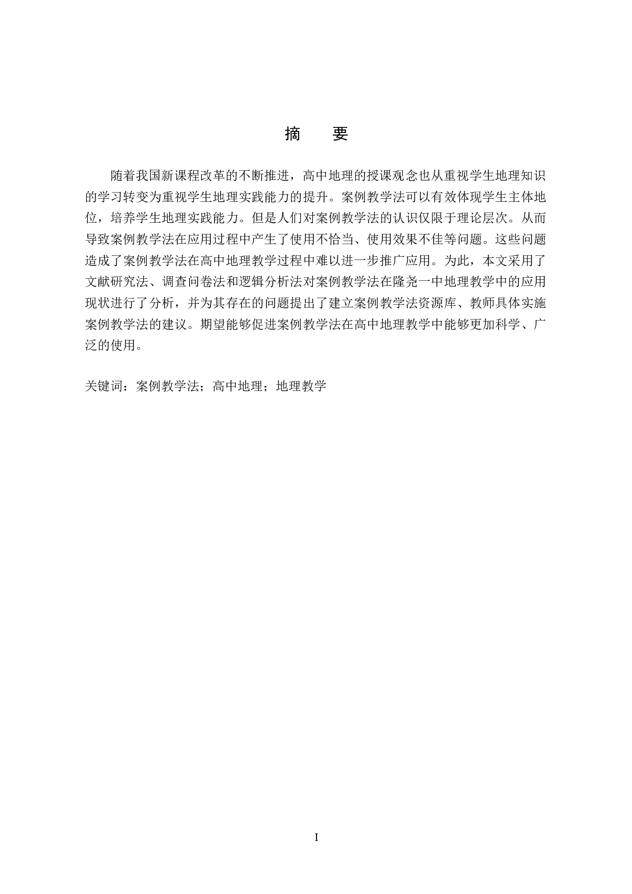 案例教学法在高中地理教学中的应用&mdash;&mdash;以隆尧一中为例-9744字.doc 第1页