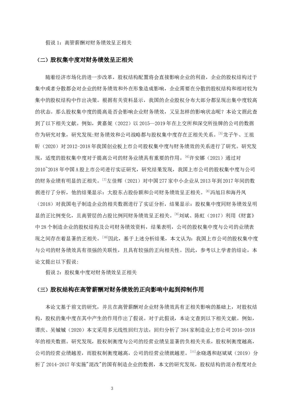 高管薪酬、股权结构与财务绩效关系的实证分析-10173字.docx 第5页
