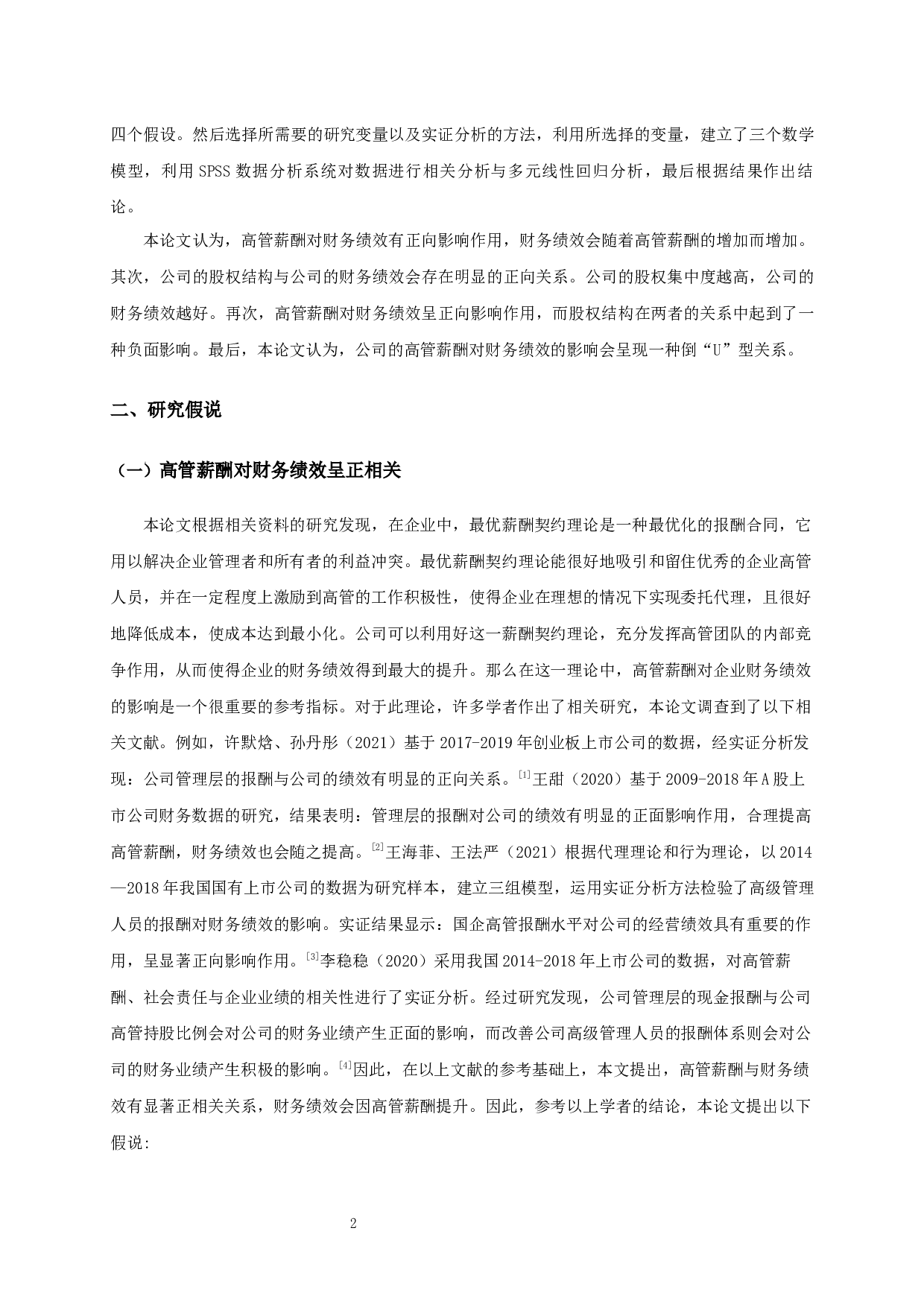 高管薪酬、股权结构与财务绩效关系的实证分析-10173字.docx 第4页