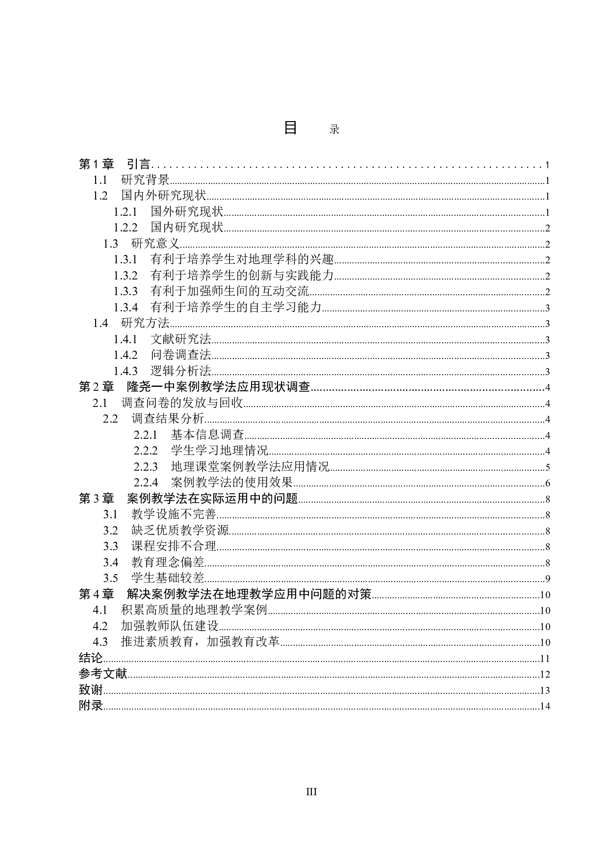 案例教学法在高中地理教学中的应用&mdash;&mdash;以隆尧一中为例-9744字.doc 第3页