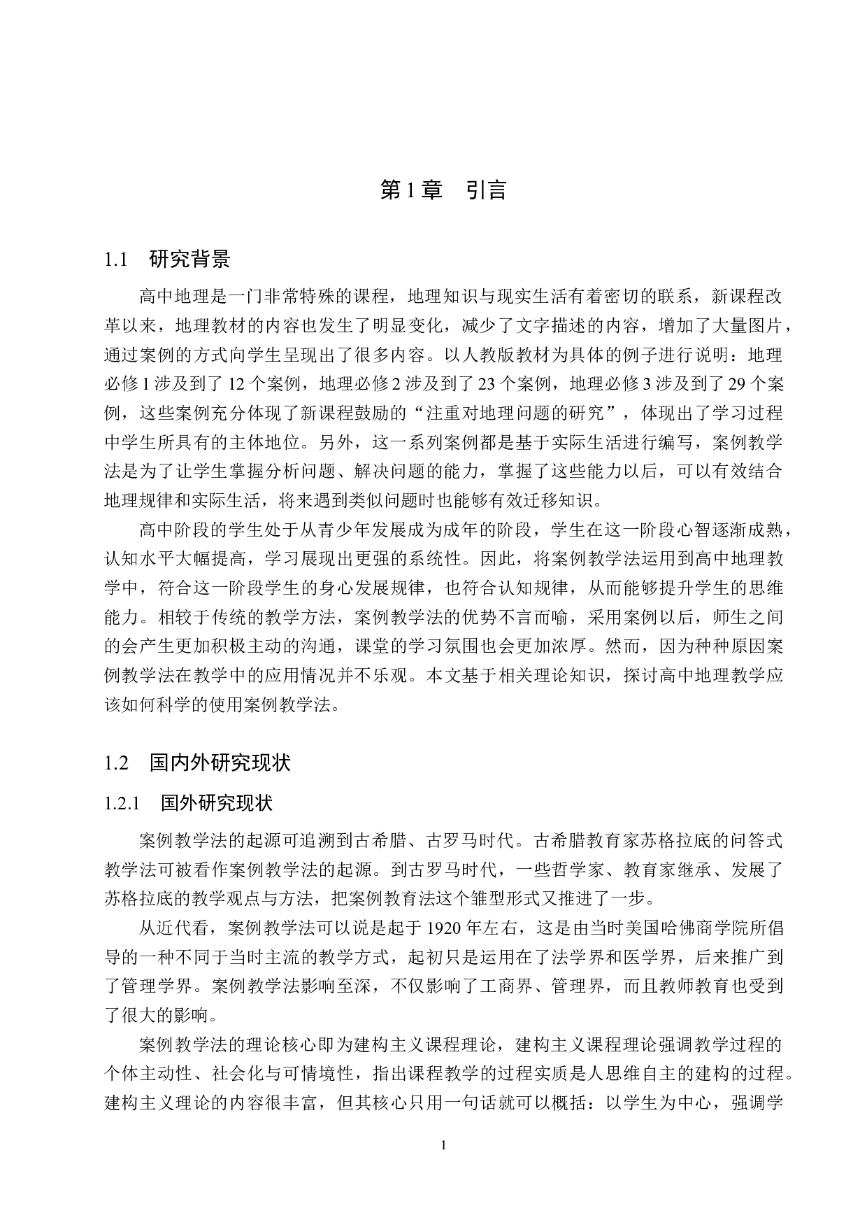 案例教学法在高中地理教学中的应用&mdash;&mdash;以隆尧一中为例-9744字.doc 第4页