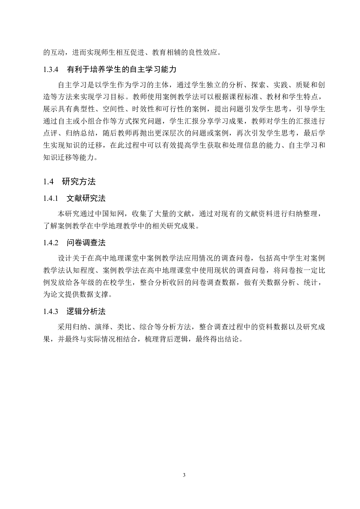 案例教学法在高中地理教学中的应用&mdash;&mdash;以隆尧一中为例-9744字.doc 第6页