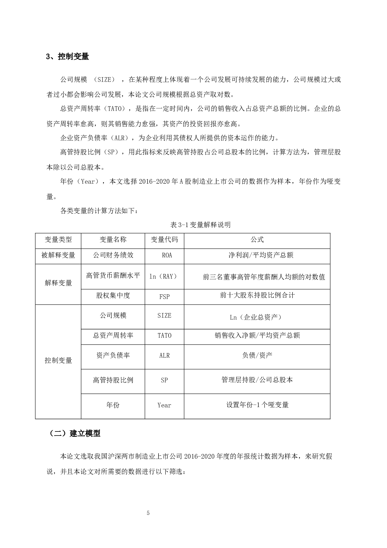 高管薪酬、股权结构与财务绩效关系的实证分析-10173字.docx 第7页