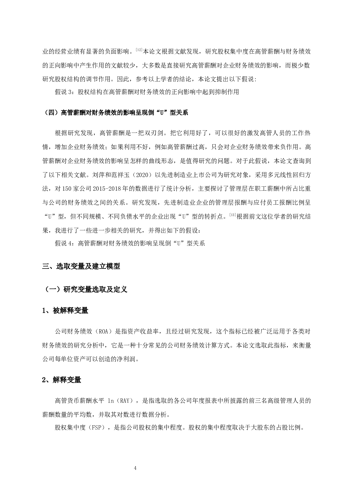 高管薪酬、股权结构与财务绩效关系的实证分析-10173字.docx 第6页