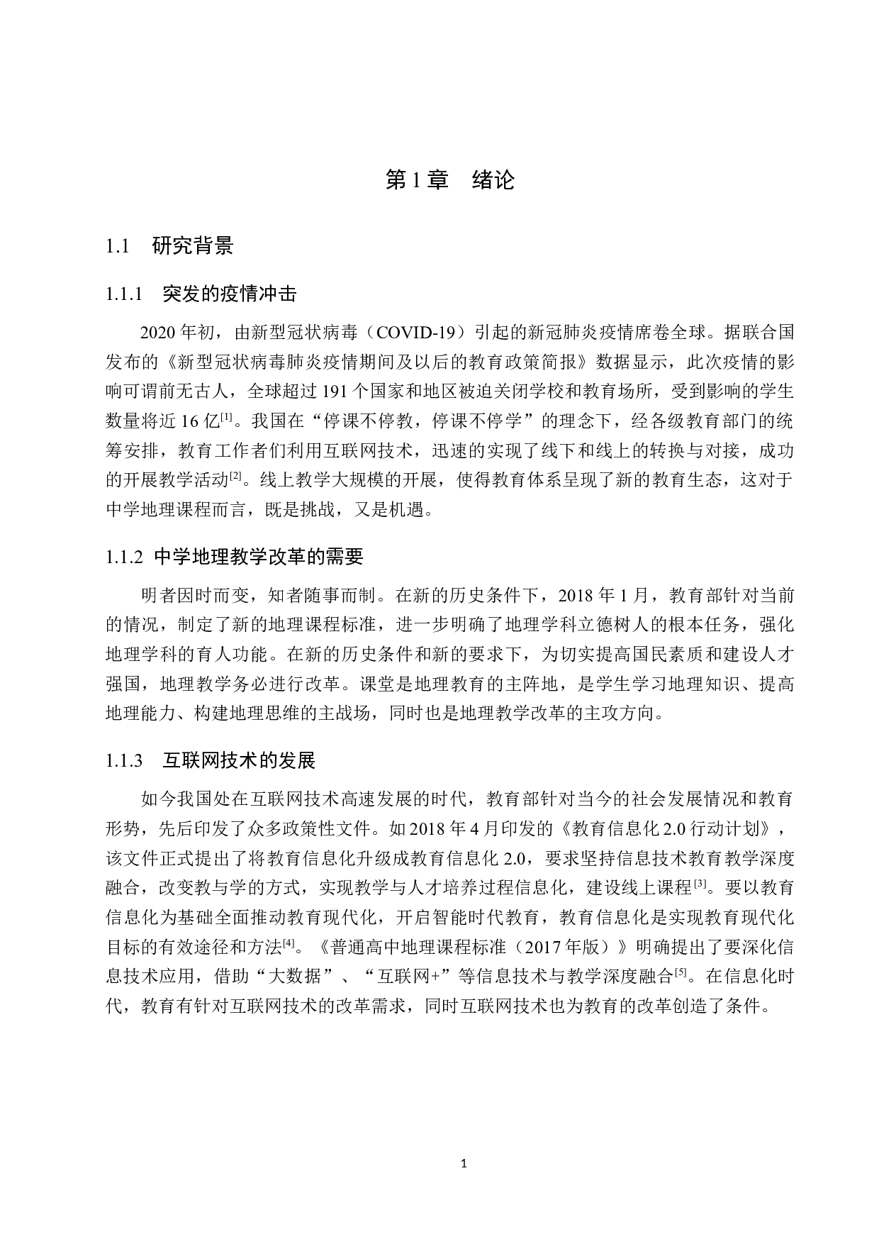基于疫情常态化背景下的中学地理教学改革探讨-13820字.docx 第5页