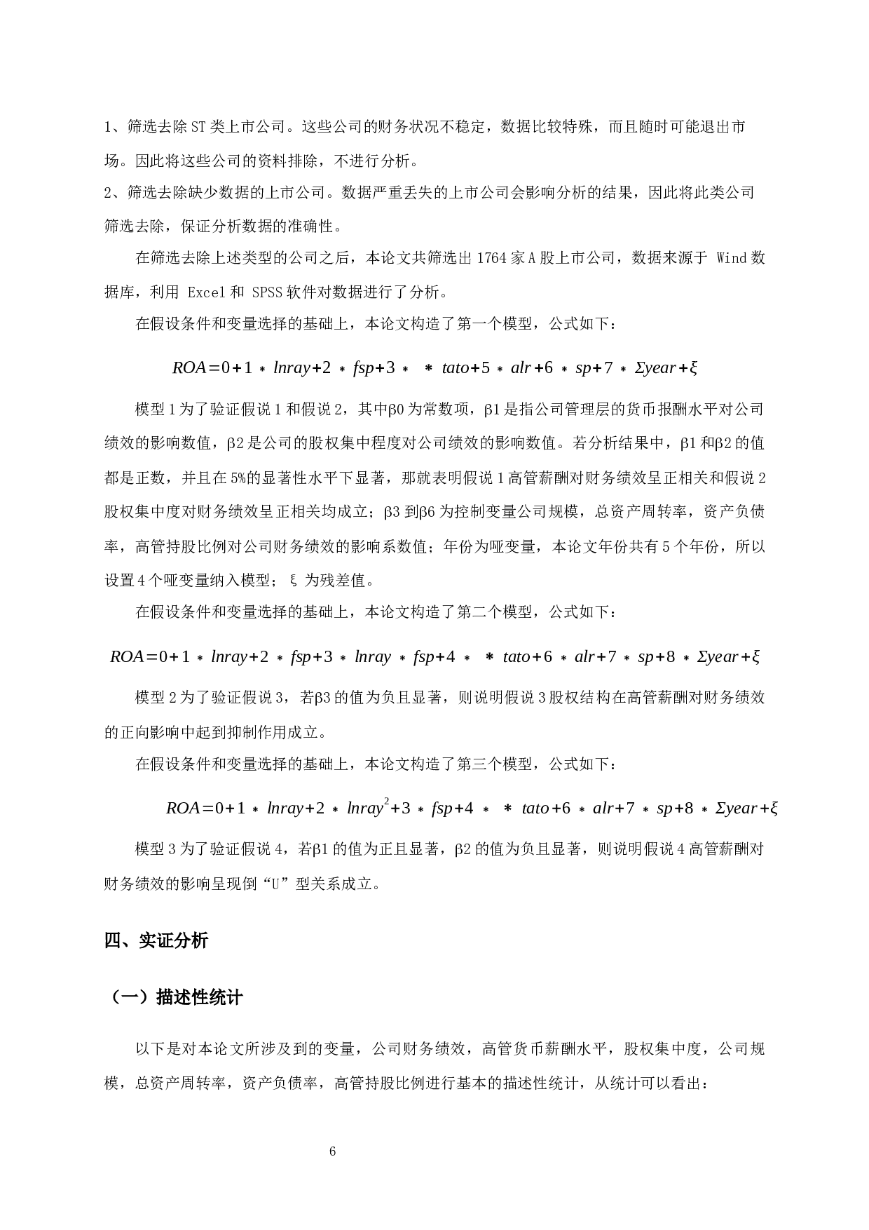 高管薪酬、股权结构与财务绩效关系的实证分析-10173字.docx 第8页
