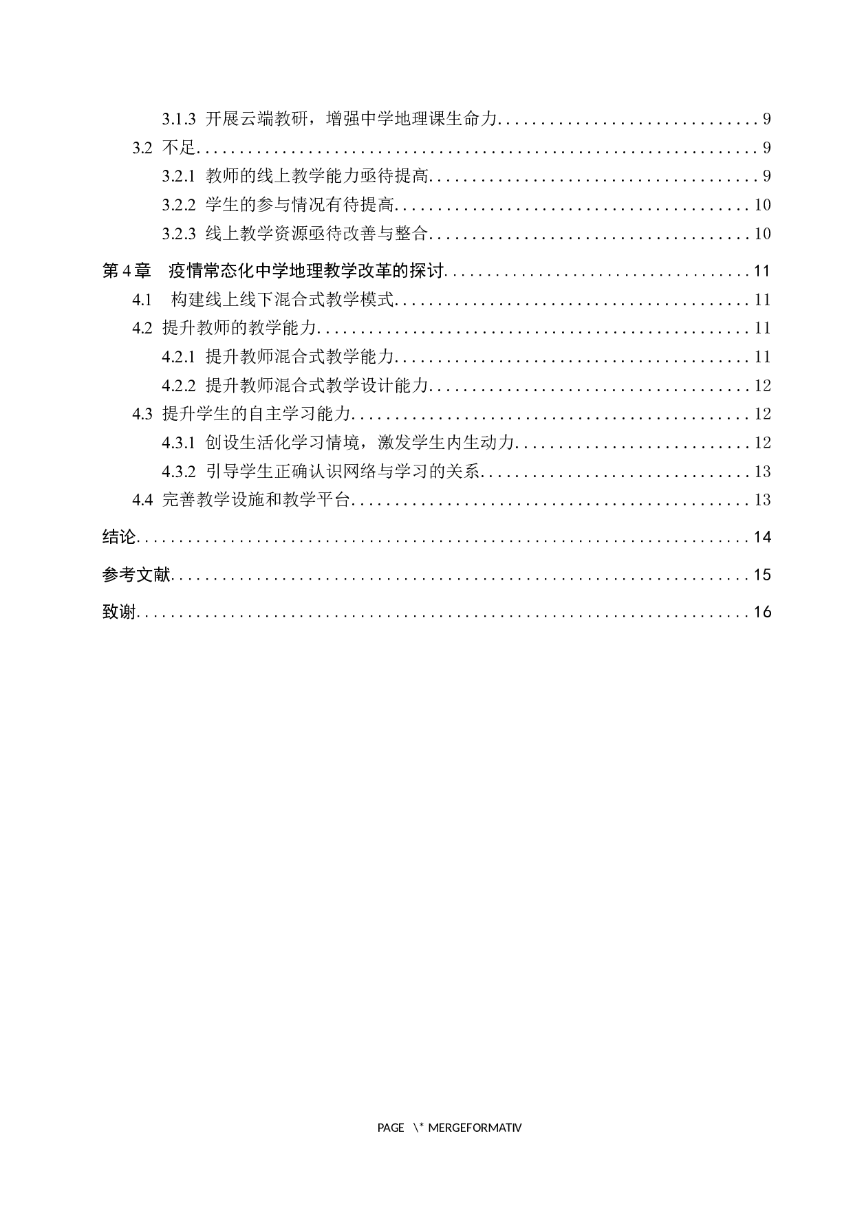 基于疫情常态化背景下的中学地理教学改革探讨-13820字.docx 第4页