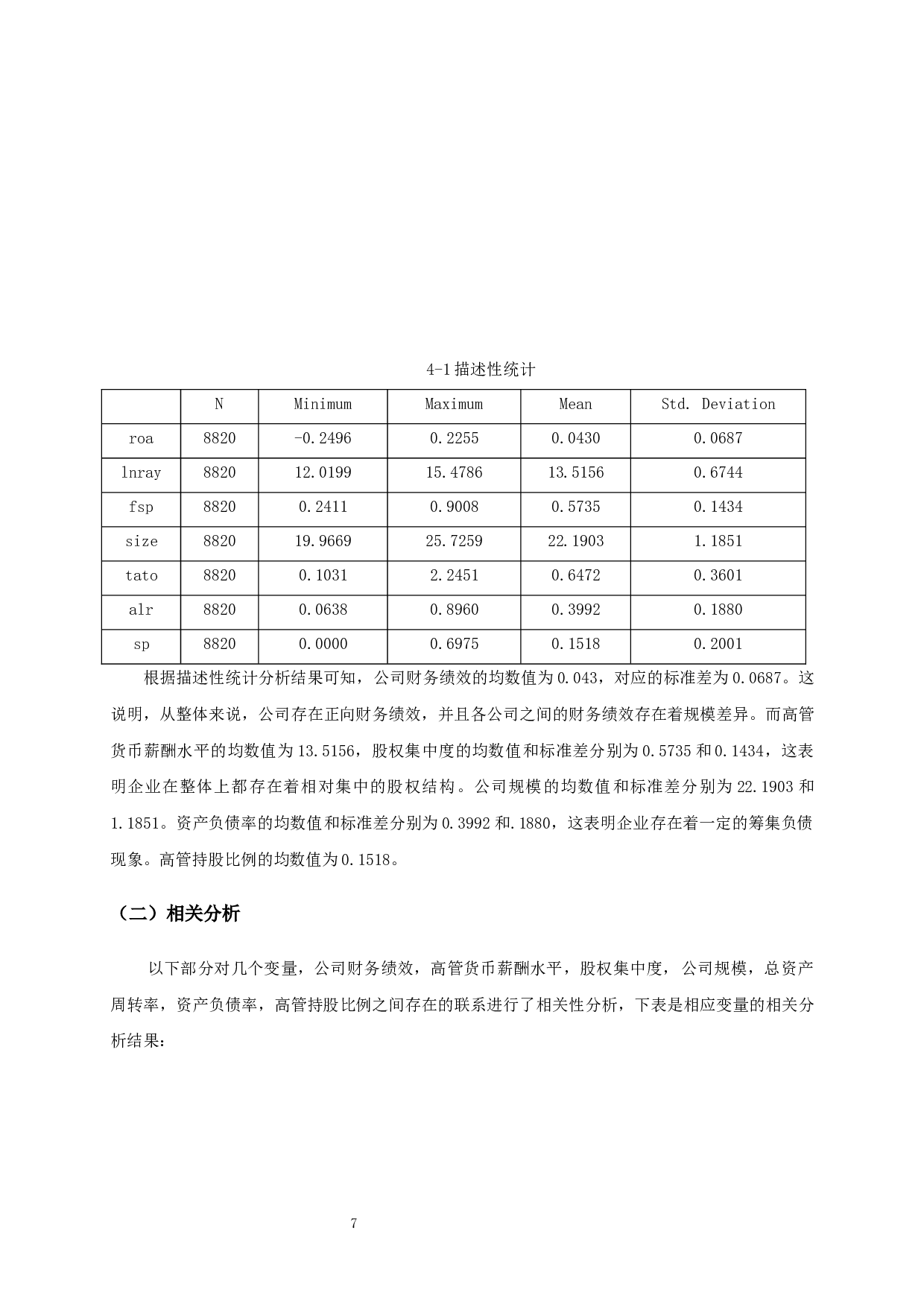 高管薪酬、股权结构与财务绩效关系的实证分析-10173字.docx 第9页