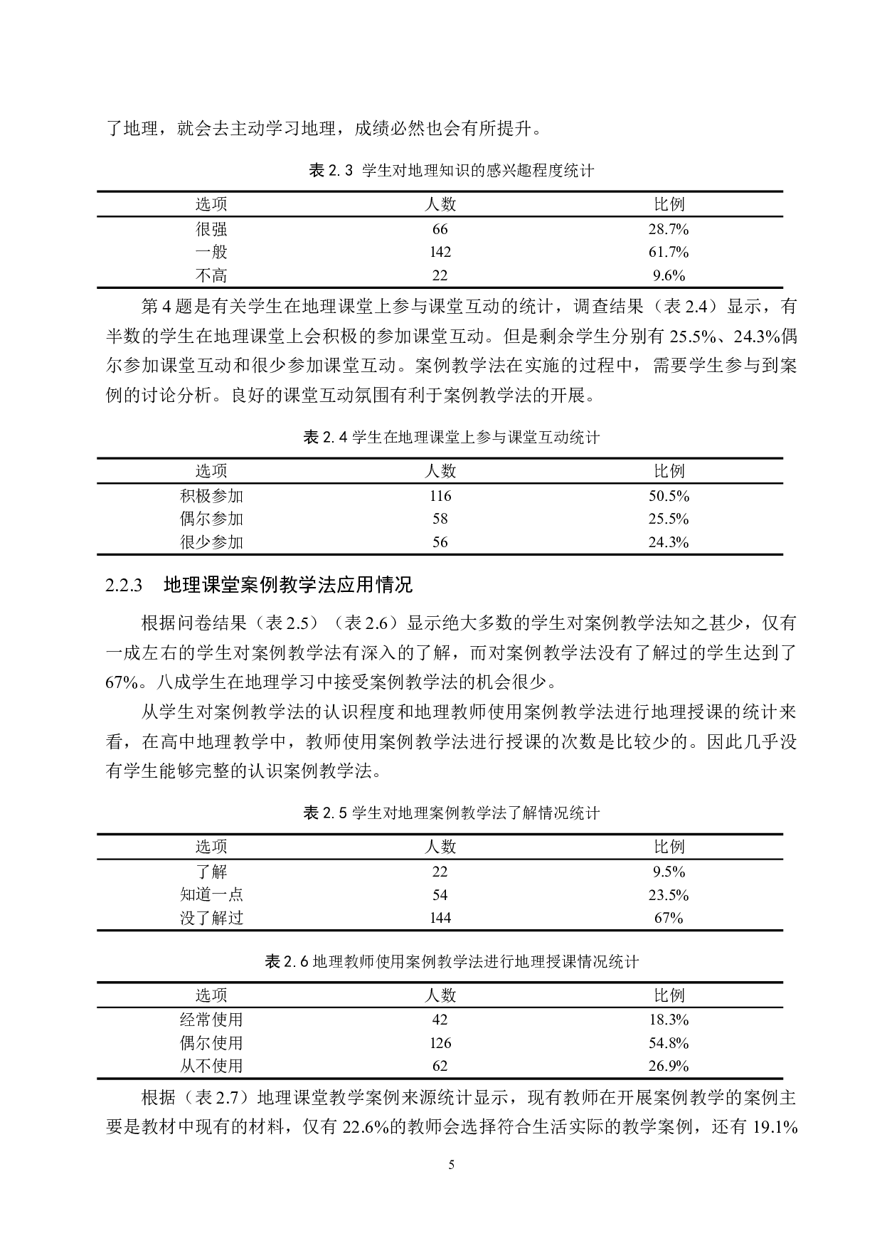 案例教学法在高中地理教学中的应用&mdash;&mdash;以隆尧一中为例-9744字.doc 第8页