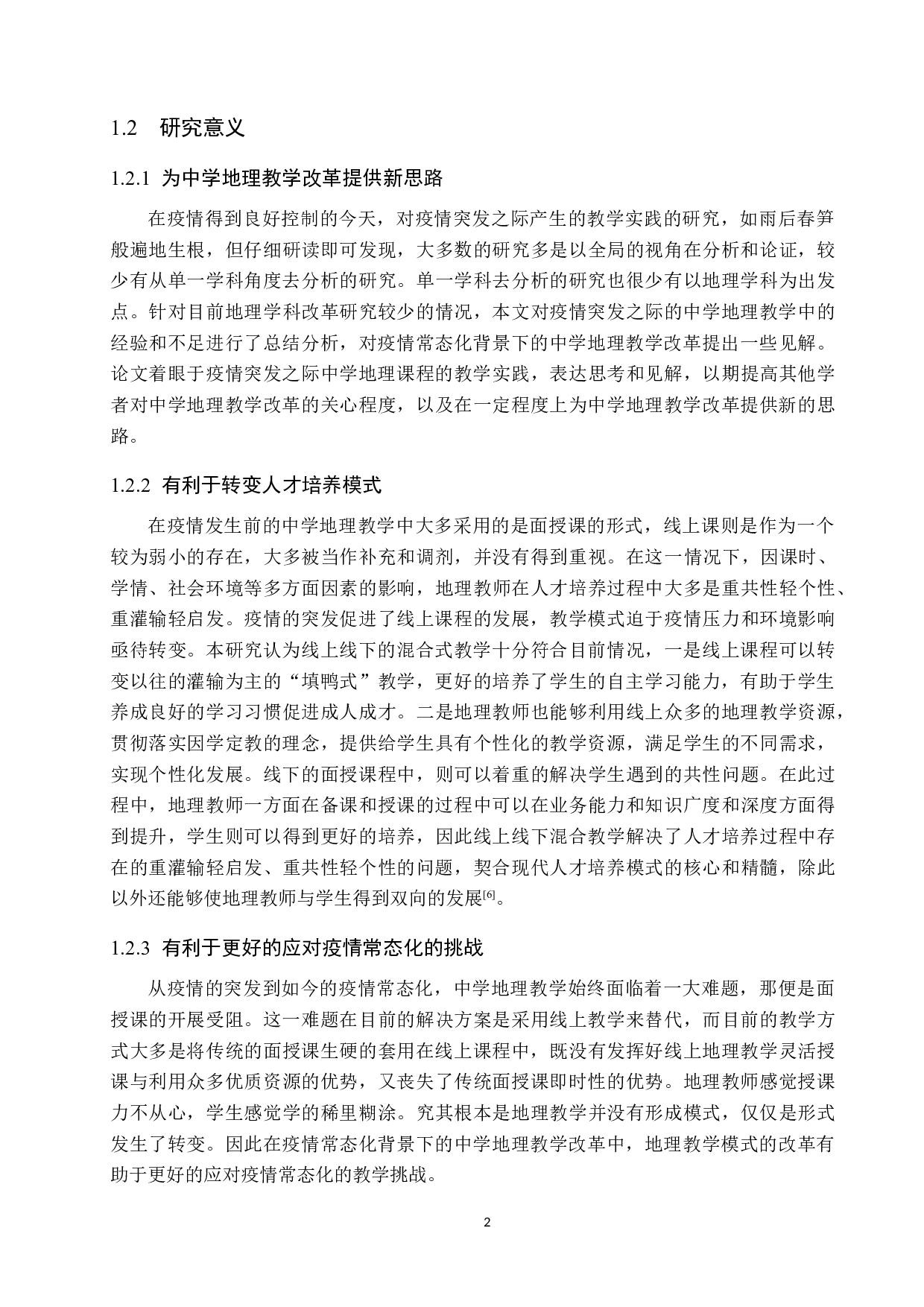 基于疫情常态化背景下的中学地理教学改革探讨-13820字.docx 第6页