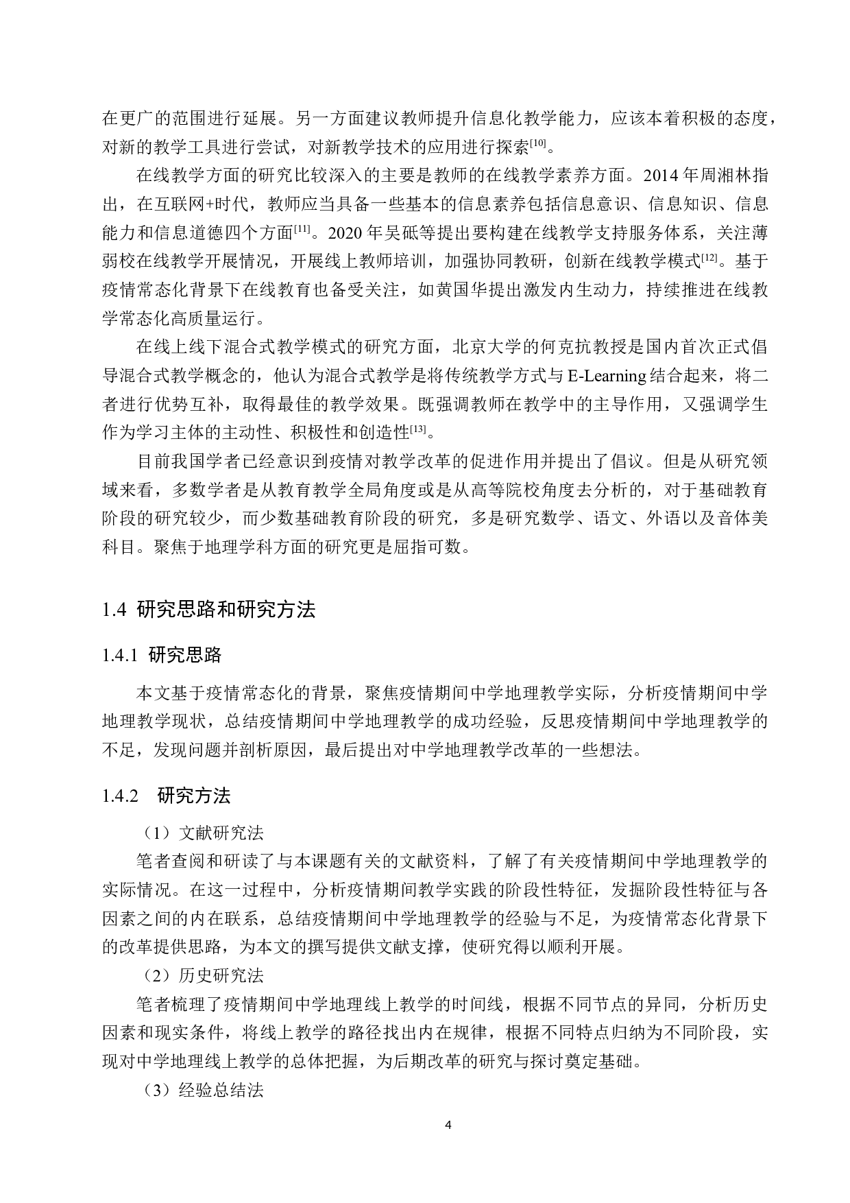 基于疫情常态化背景下的中学地理教学改革探讨-13820字.docx 第8页