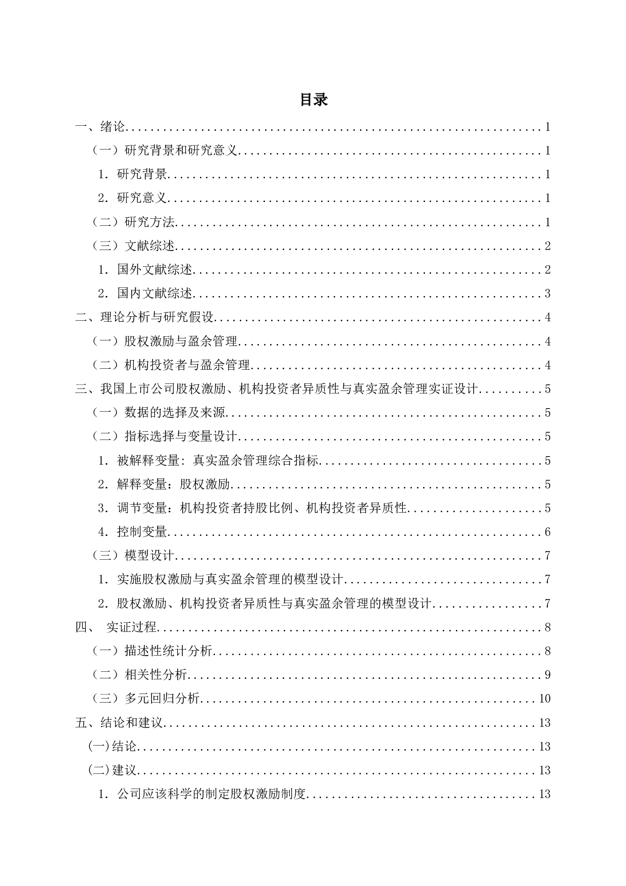 股权激励、机构投资者异质性与真实盈余管理-11558字.docx 第2页