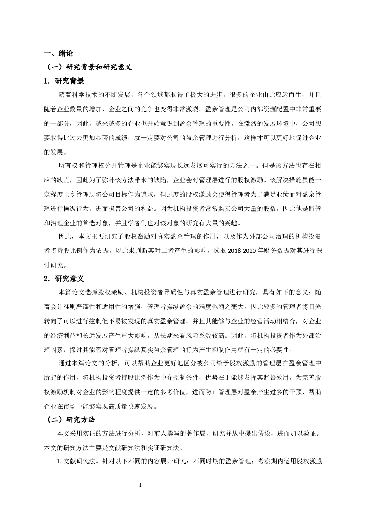 股权激励、机构投资者异质性与真实盈余管理-11558字.docx 第4页