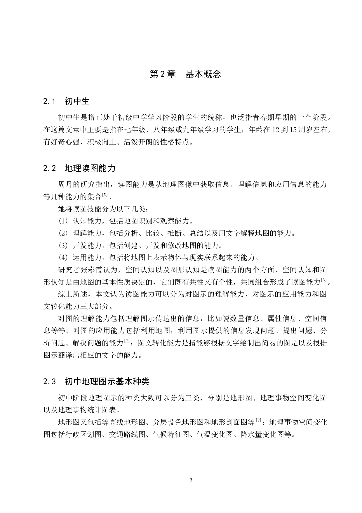 初中地理教学中读图能力的培养现状及对策&mdash;&mdash;以辛集市实验中学为例-9106字.docx 第6页