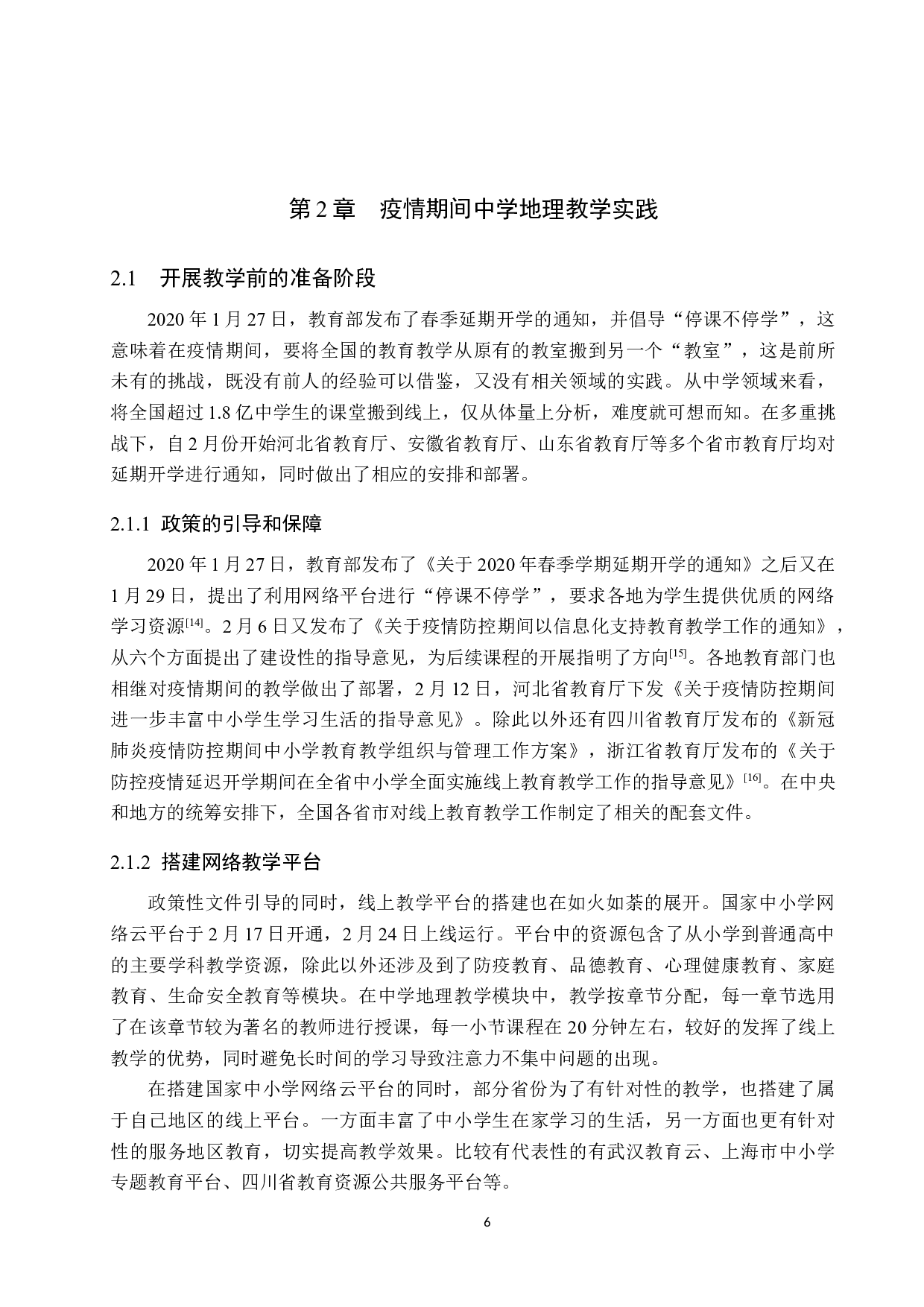 基于疫情常态化背景下的中学地理教学改革探讨-13820字.docx 第10页