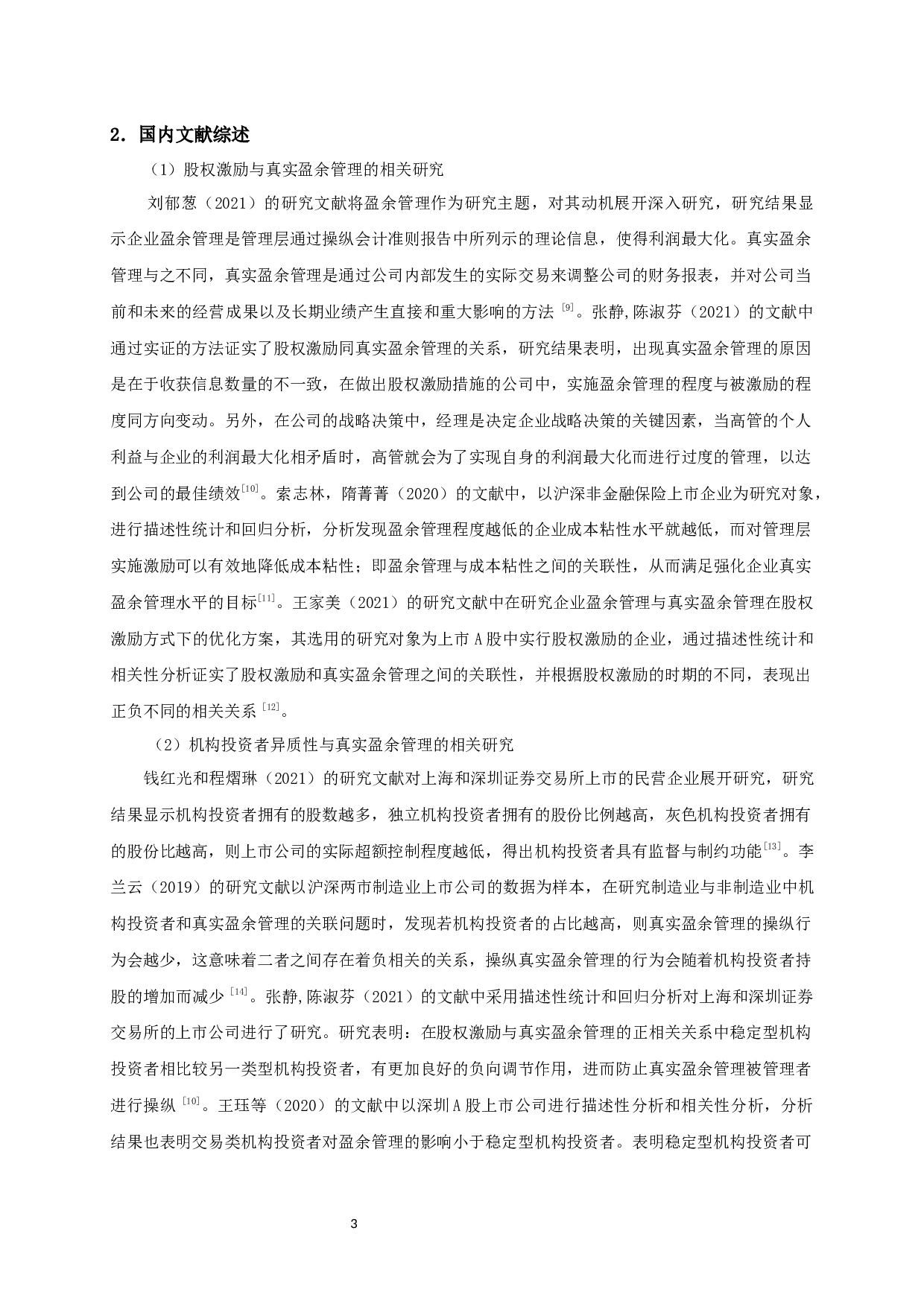 股权激励、机构投资者异质性与真实盈余管理-11558字.docx 第6页