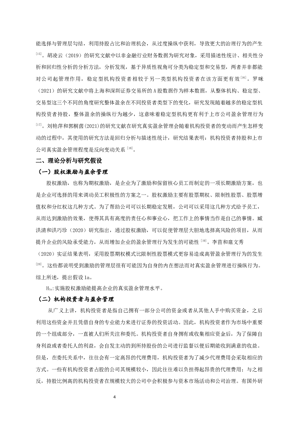 股权激励、机构投资者异质性与真实盈余管理-11558字.docx 第7页