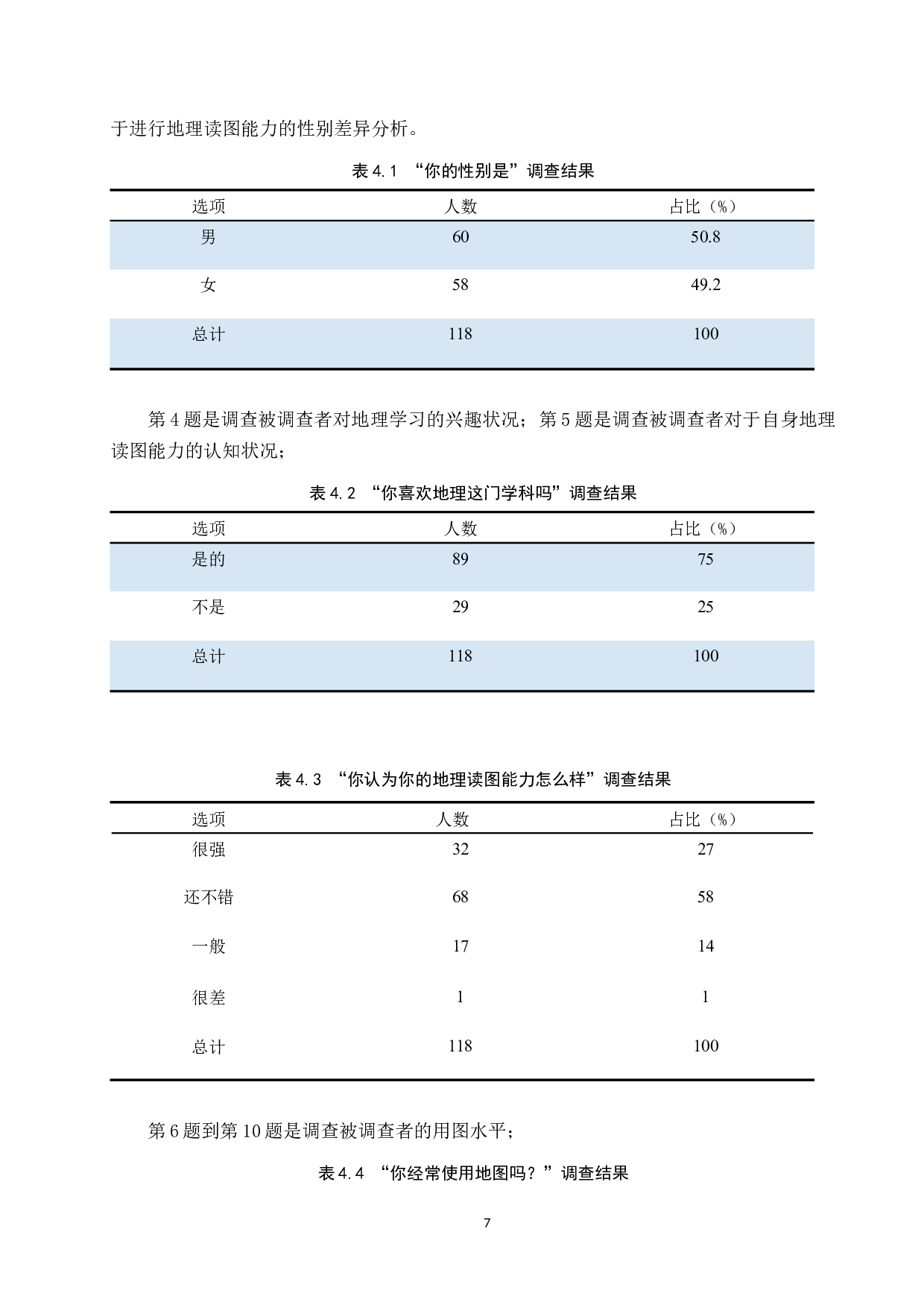 初中地理教学中读图能力的培养现状及对策&mdash;&mdash;以辛集市实验中学为例-9106字.docx 第10页