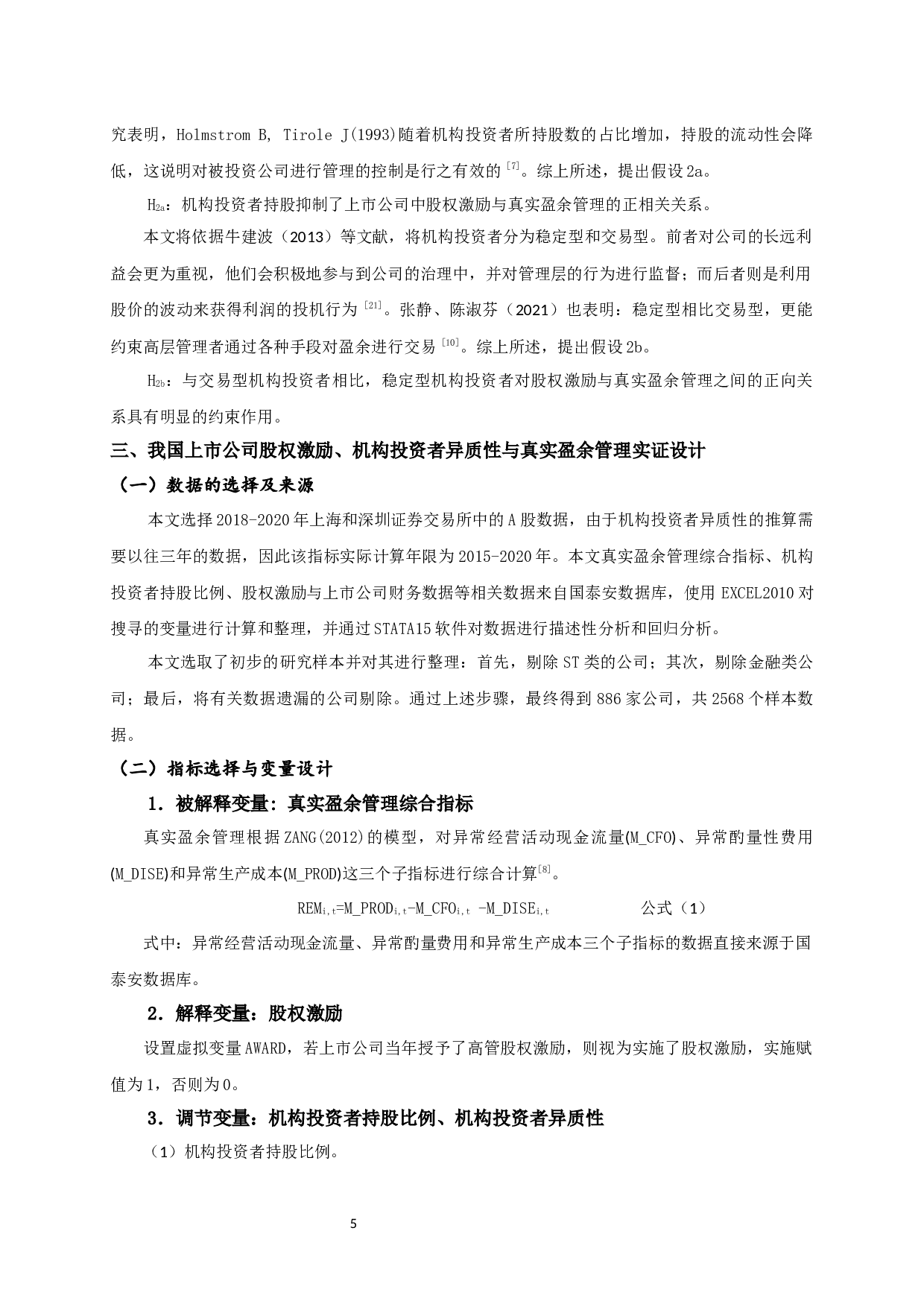 股权激励、机构投资者异质性与真实盈余管理-11558字.docx 第8页