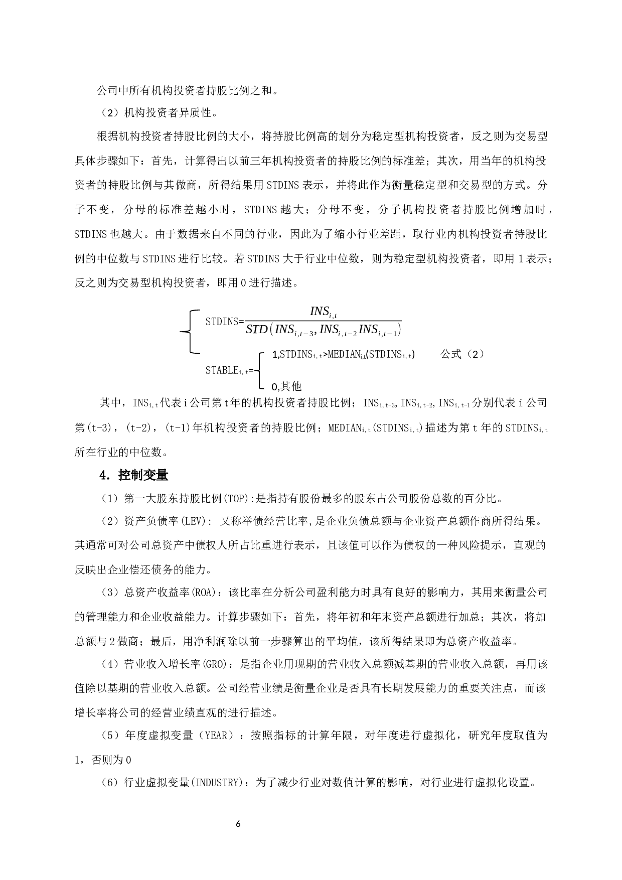 股权激励、机构投资者异质性与真实盈余管理-11558字.docx 第9页