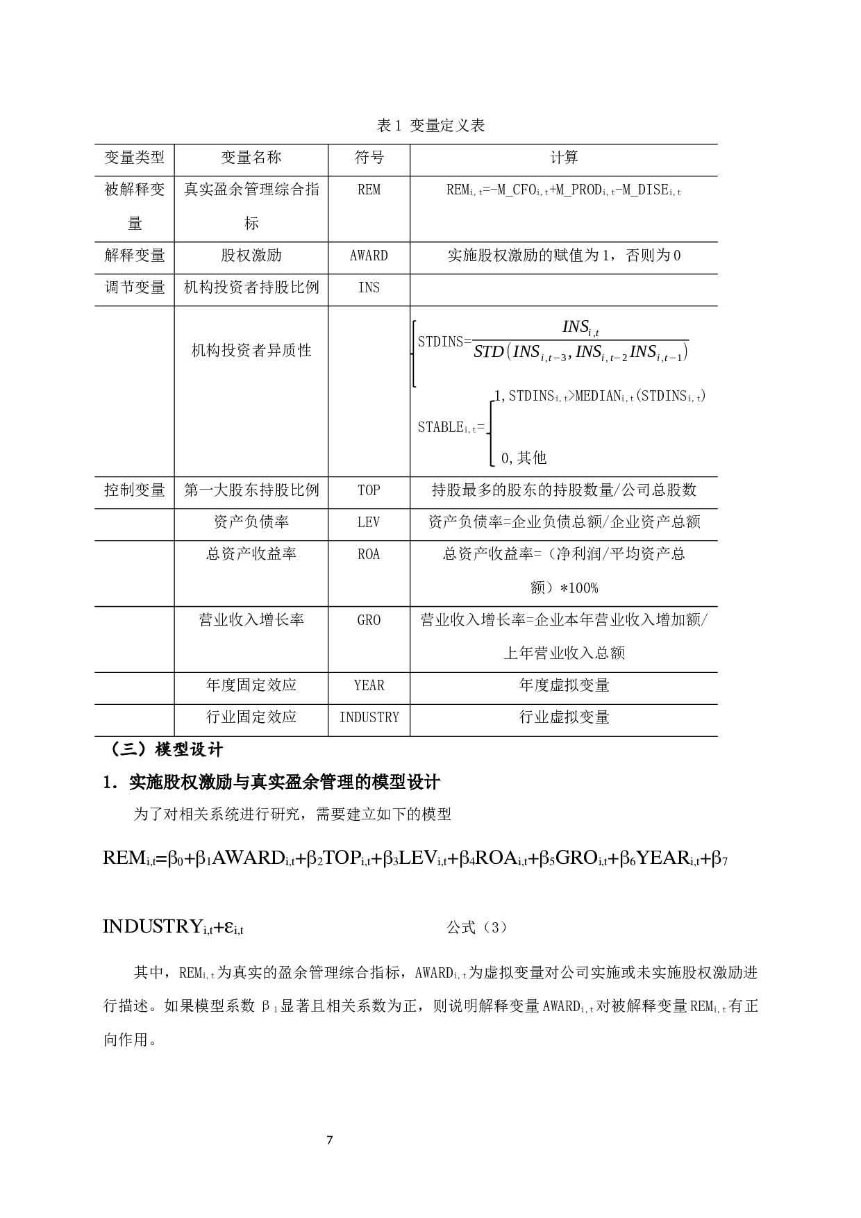 股权激励、机构投资者异质性与真实盈余管理-11558字.docx 第10页