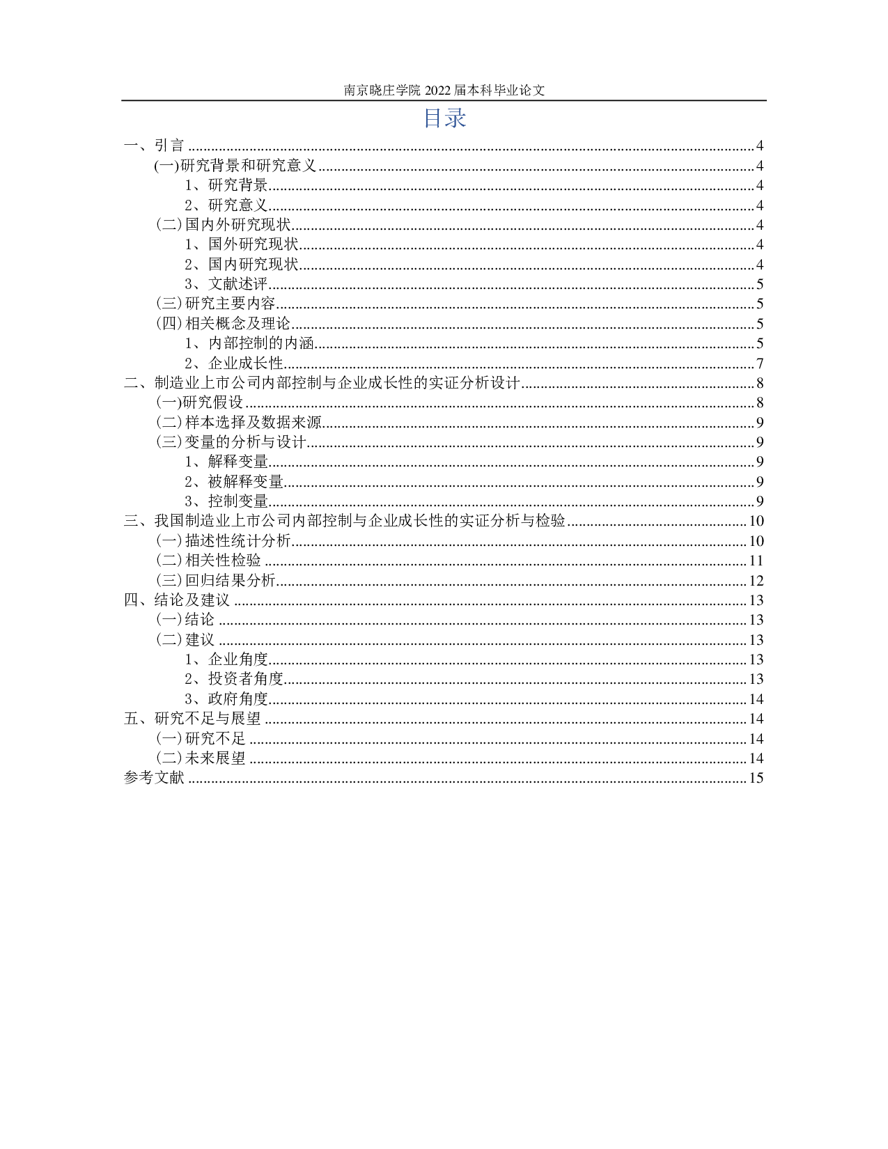 制造业上市公司内部控制与企业成长性的实证研究-10475字.pdf 第1页