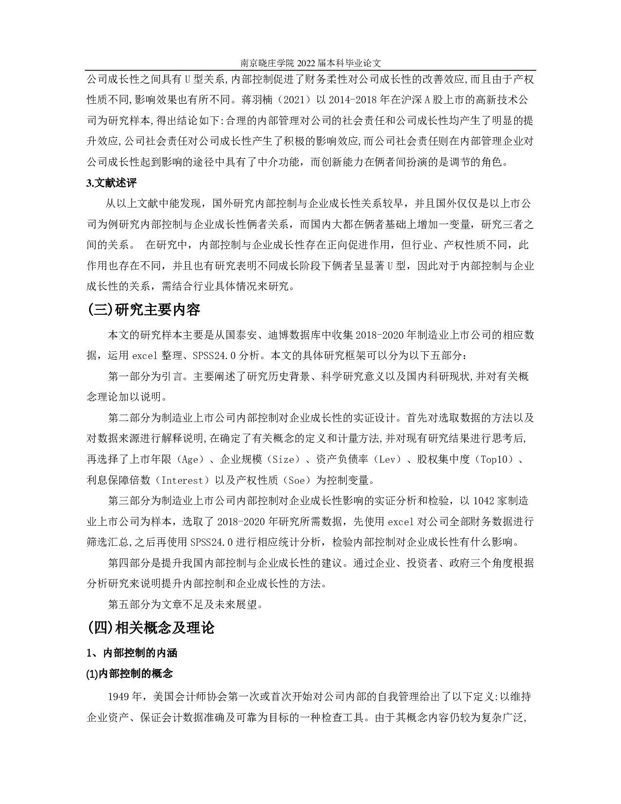 制造业上市公司内部控制与企业成长性的实证研究-10475字.pdf 第3页
