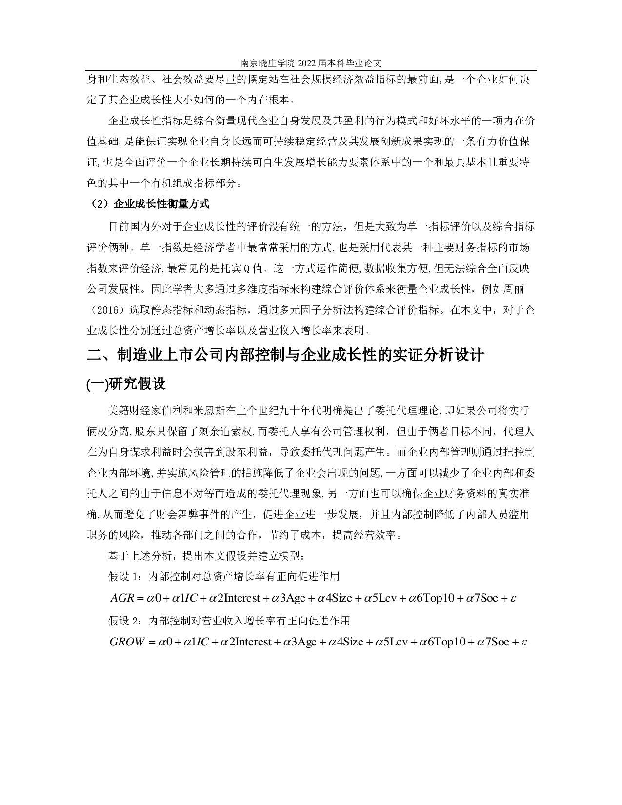制造业上市公司内部控制与企业成长性的实证研究-10475字.pdf 第6页